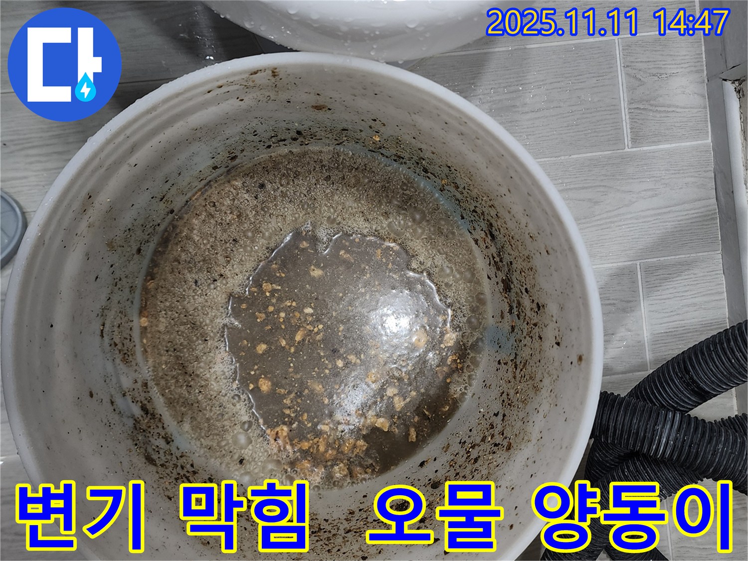 변기 막힘으로 인한 오물 양동이 - 심각한 상황