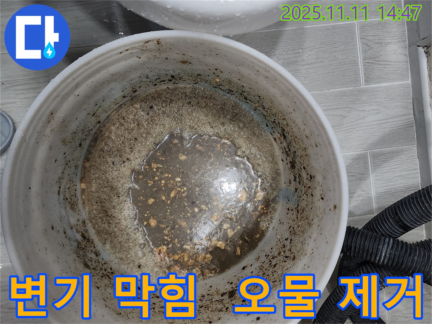 변기 막힘으로 인한 오물 제거 작업 - 깨끗한 배관