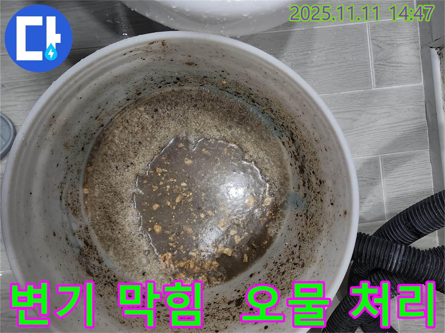 변기 막힘으로 인한 오물 처리 - 깨끗하고 위생적으로