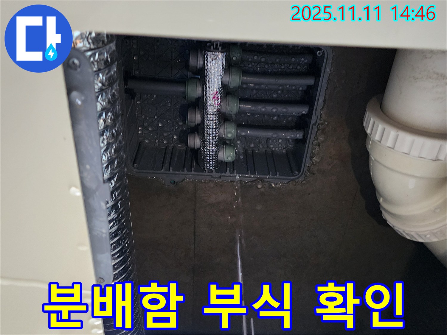 분배함 누수 - 부식 상태 확인