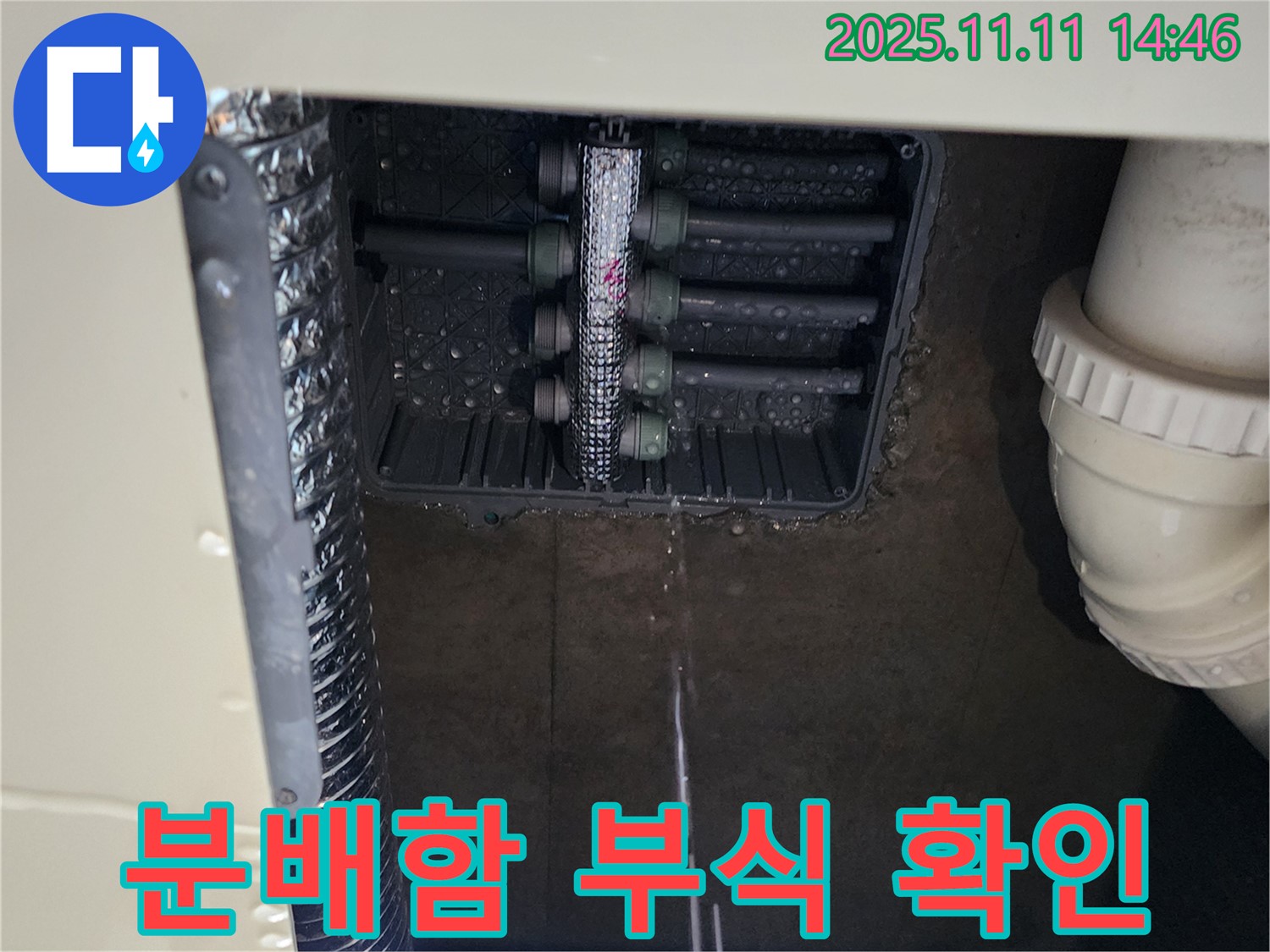 분배함 누수 - 부식 상태 확인