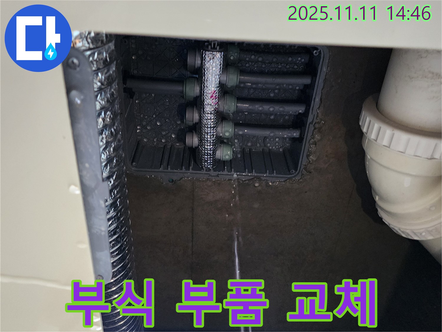 분배함 누수 - 부식된 부품 교체 작업
