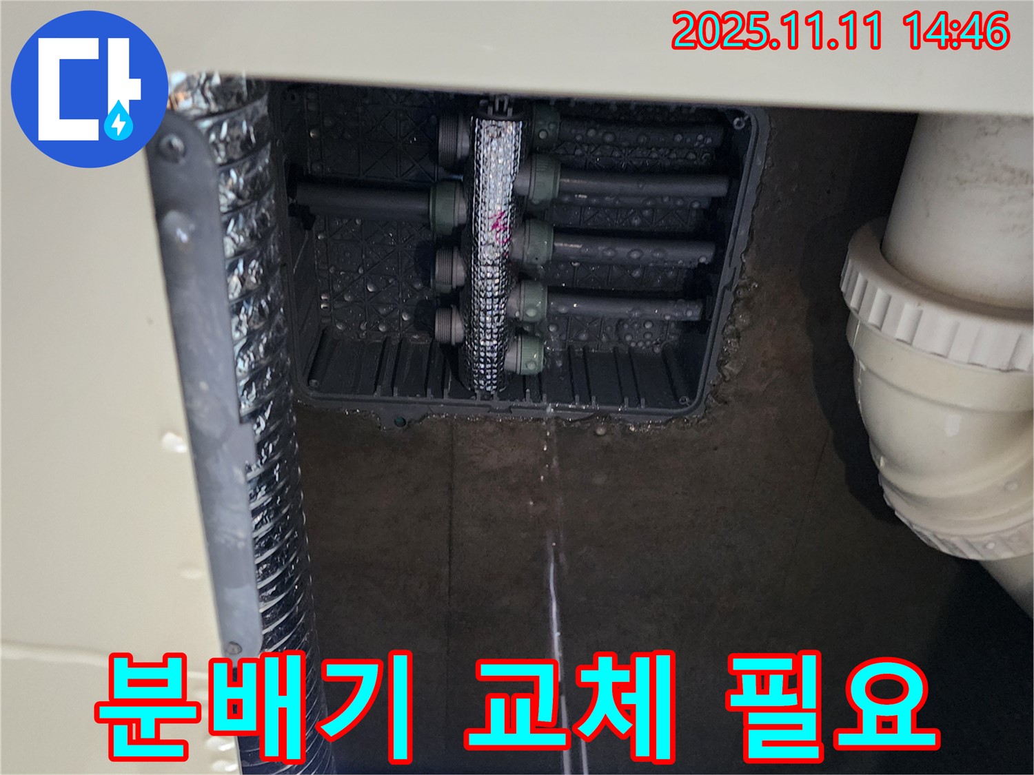 분배함 누수 - 분배기 교체 필요