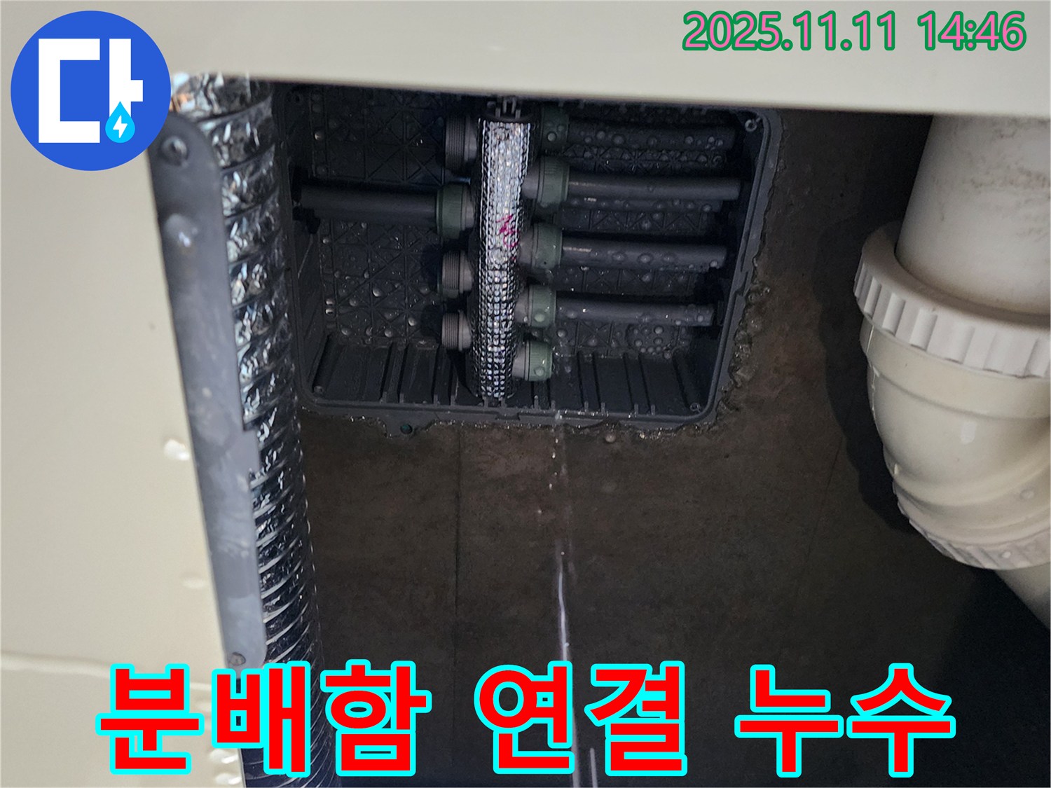 분배함 누수 - 연결 부위 누수