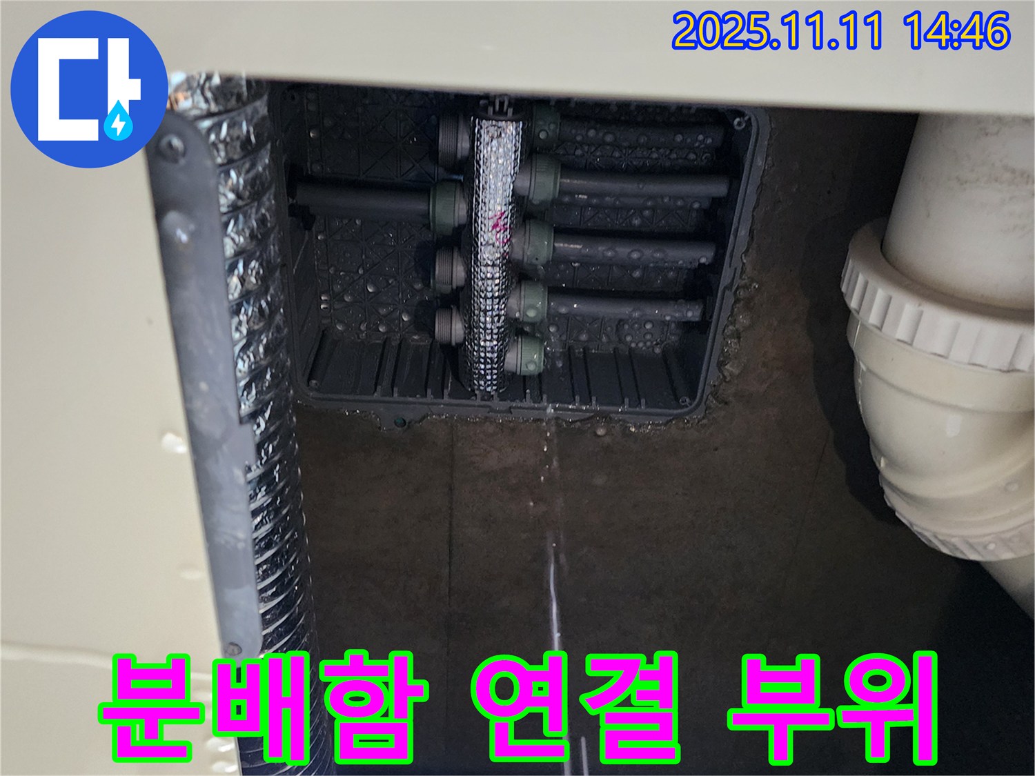 분배함 누수 - 연결 부위 누수 발생