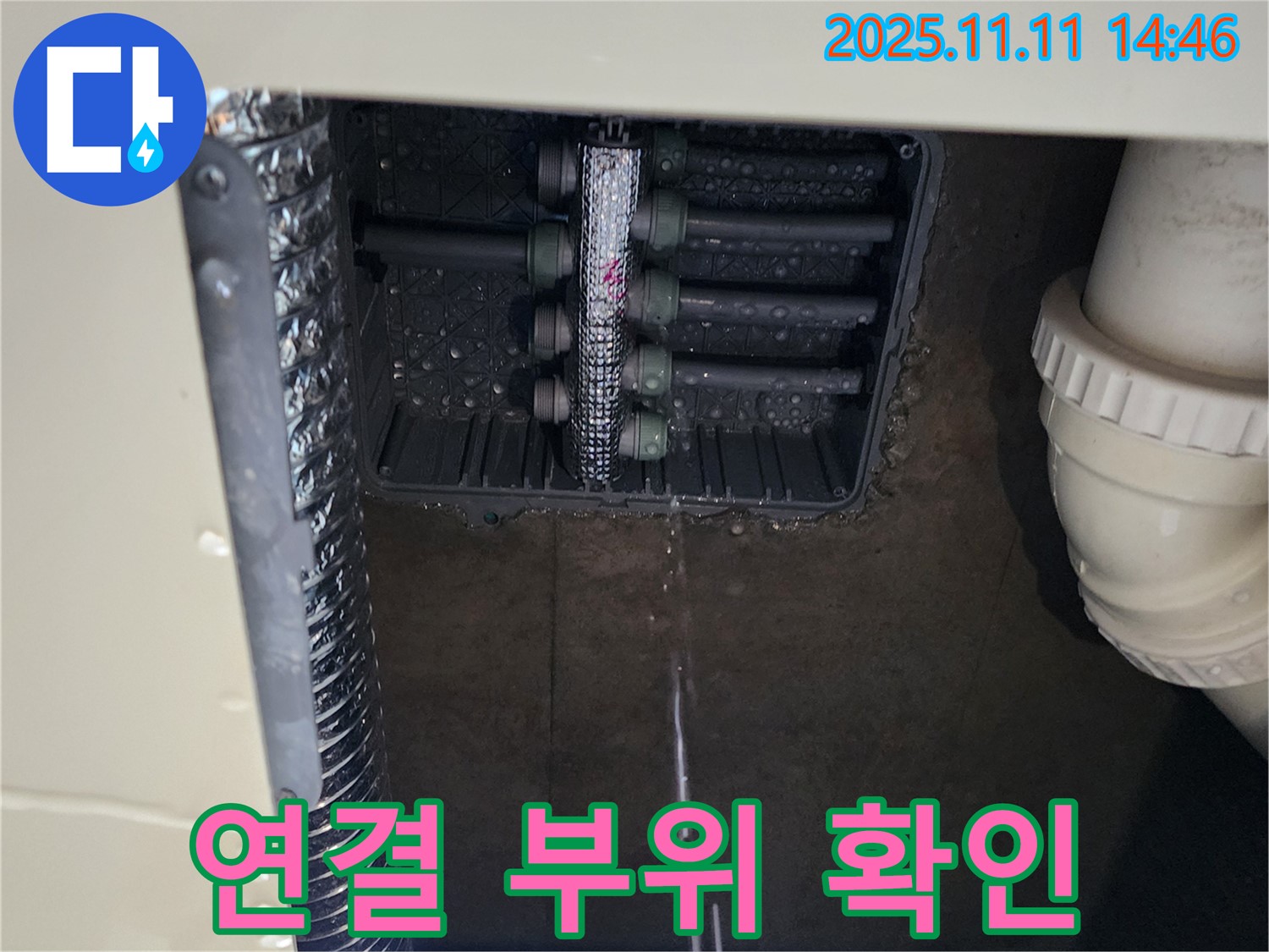 분배함 누수 - 연결 부위 집중 확인