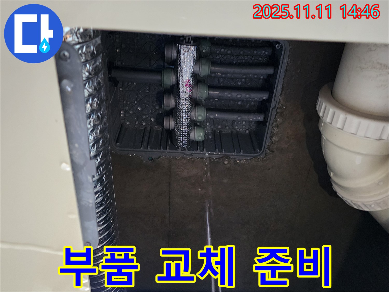 분배함 누수 - 연결 부품 교체 준비