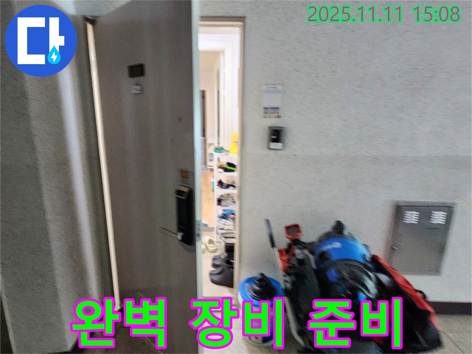 소흘읍 누수 - 완벽한 장비 준비 - 고객님 댁으로 출발