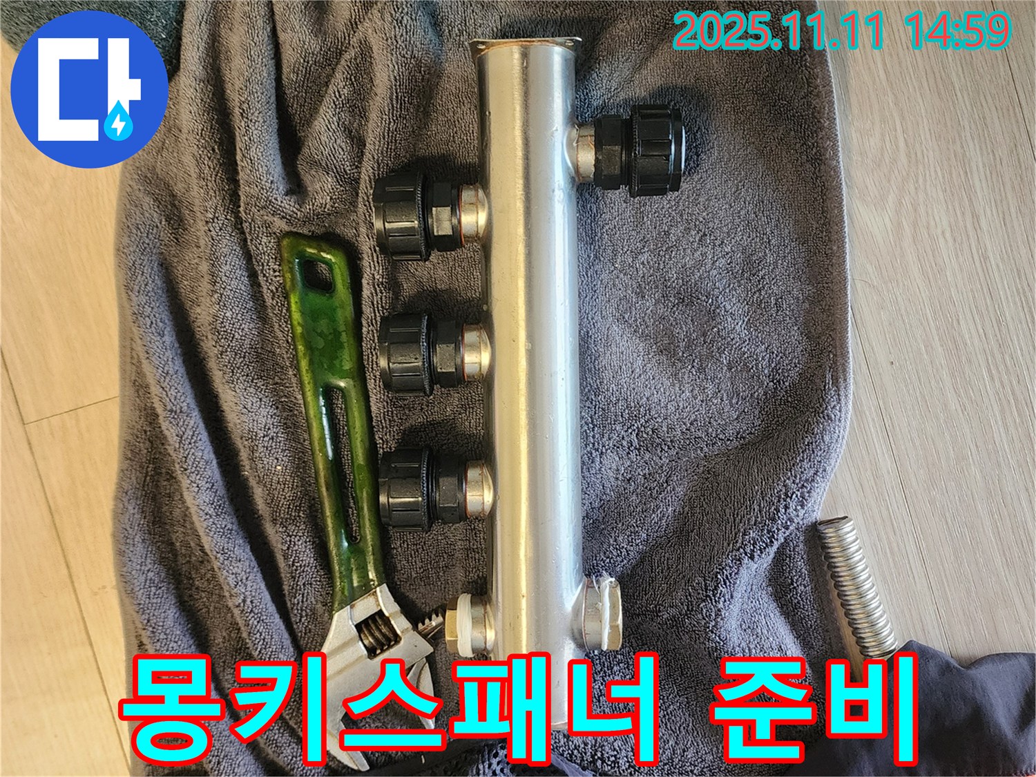 소흘읍 초가팔리 누수 - 새 분배관과 몽키스패너 준비 완료