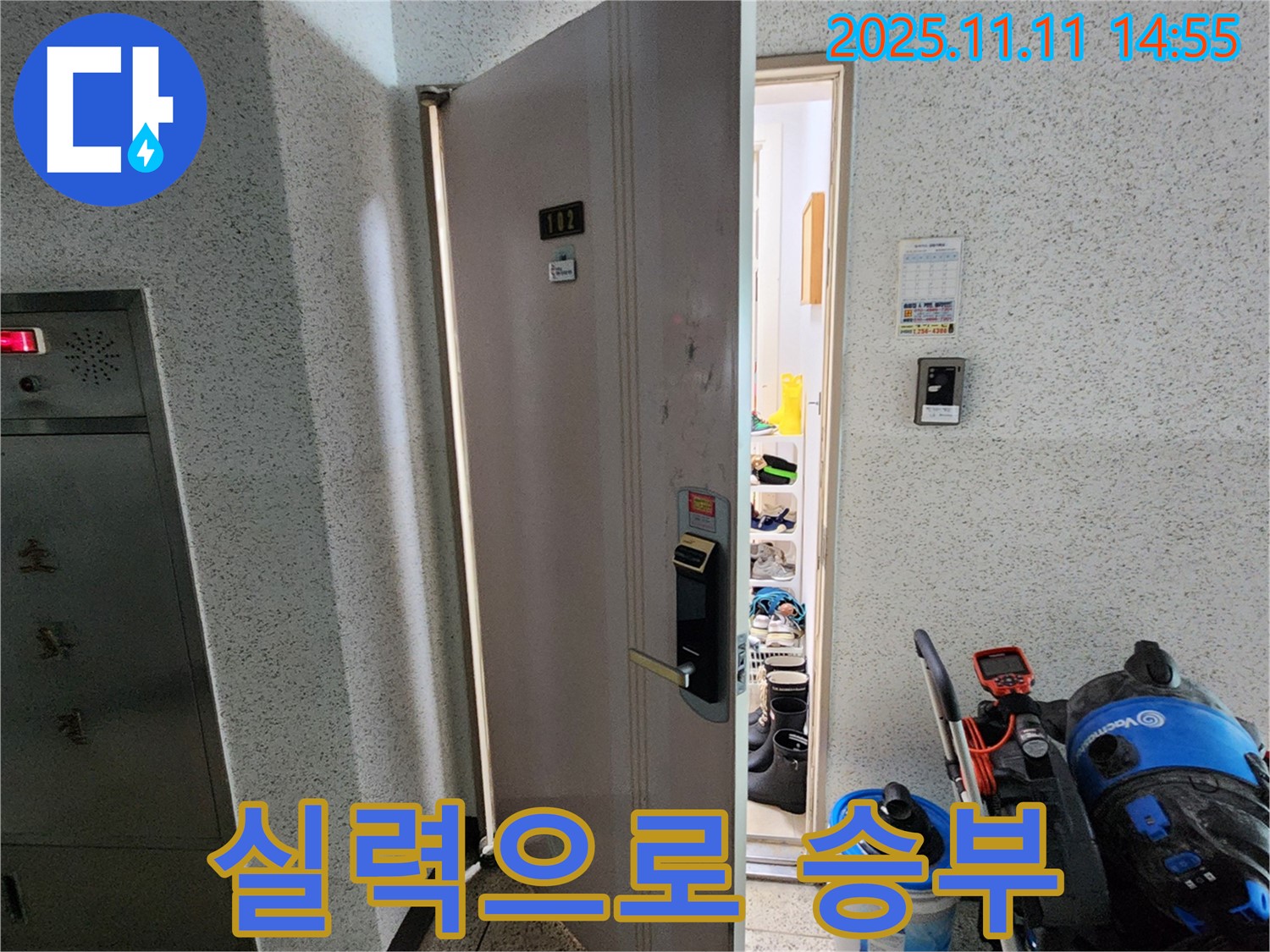 소흘읍 초가팔리 아파트 현관 누수 해결 - 숙련된 기술력