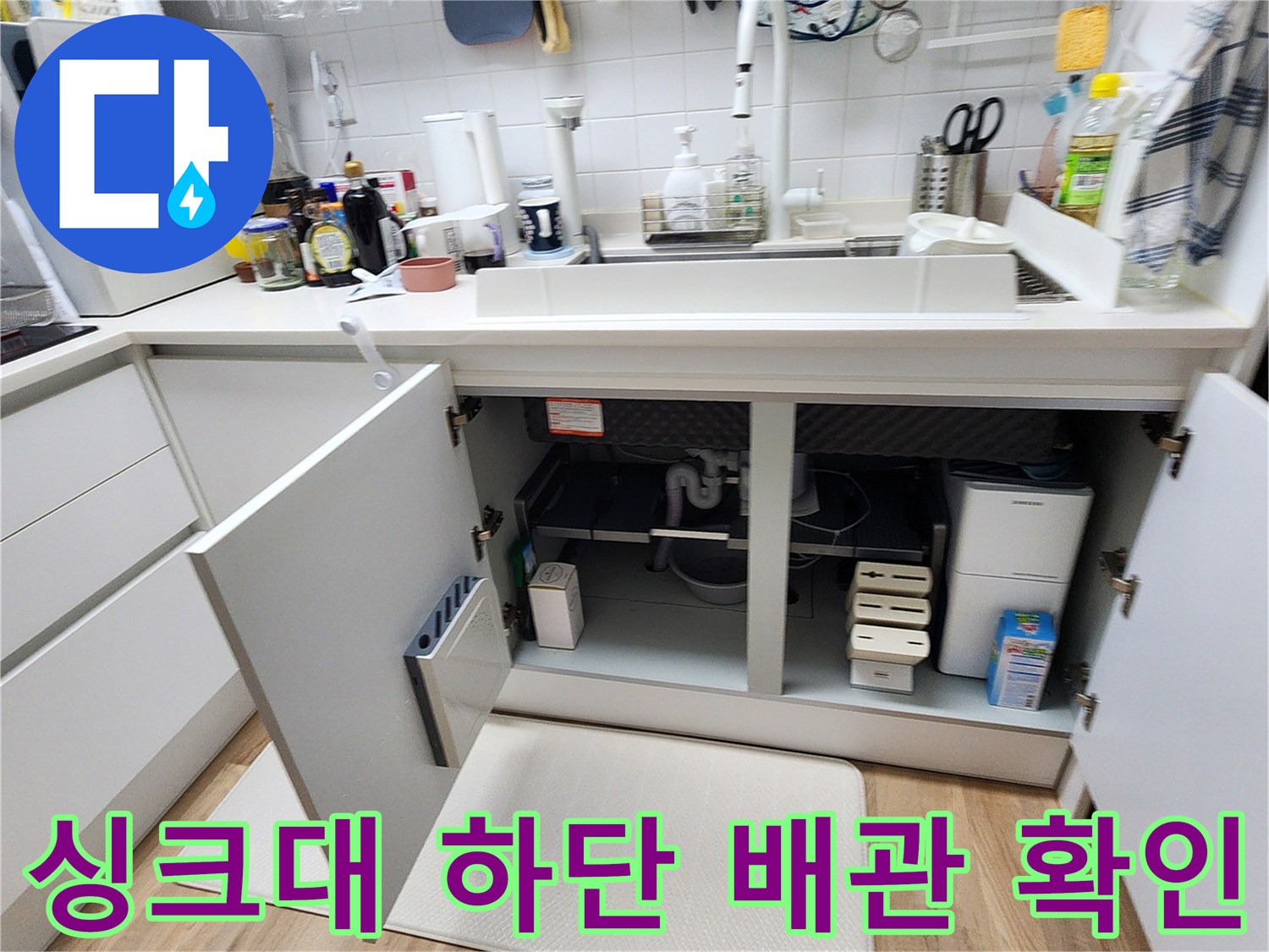 소흘읍 현장-싱크대 하부장 내부의 분배기와 배관 연결 상태