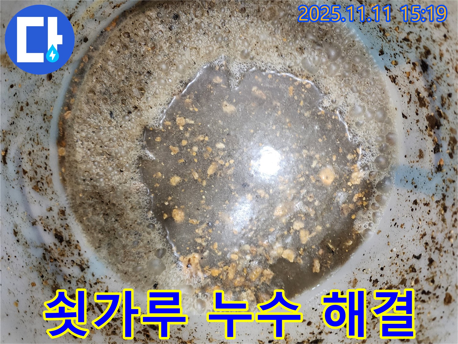 쇳가루 누수 해결 과정 - 포천 소흘읍 초가팔리