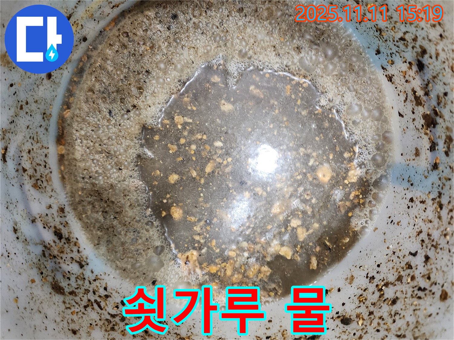 쇳가루 물 - 소흘읍 초가팔리 누수, 배관 문제 점검