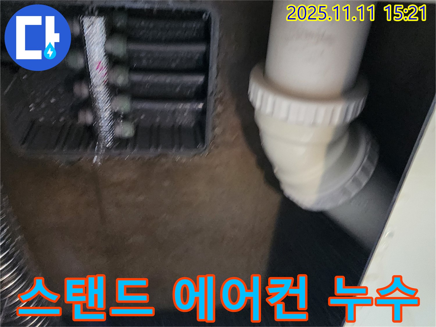 스탠드 에어컨 누수 - 빠른 점검 - 신속 해결