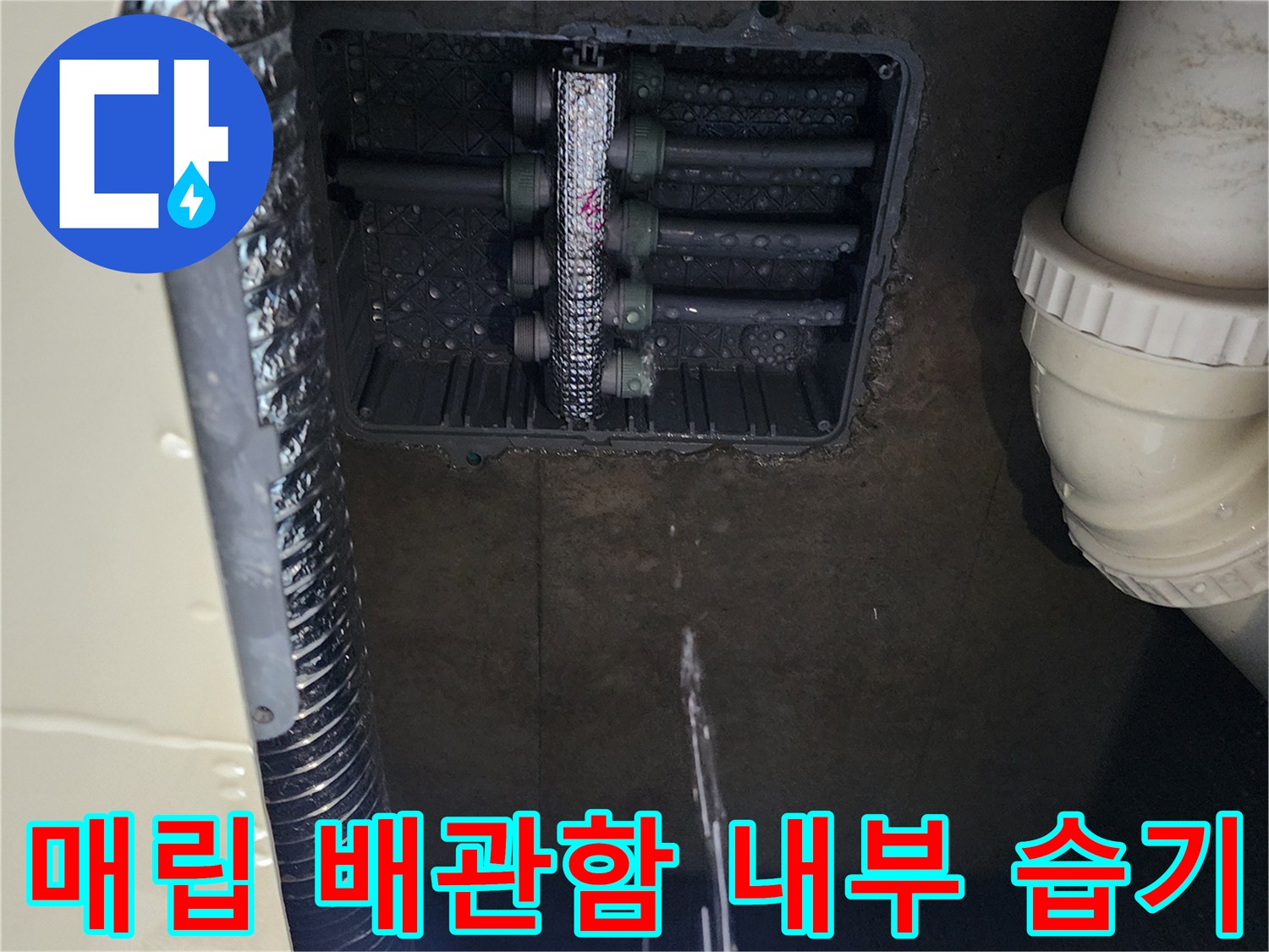습기가 머물러 있는 주방 바닥 분배기 연결 부위