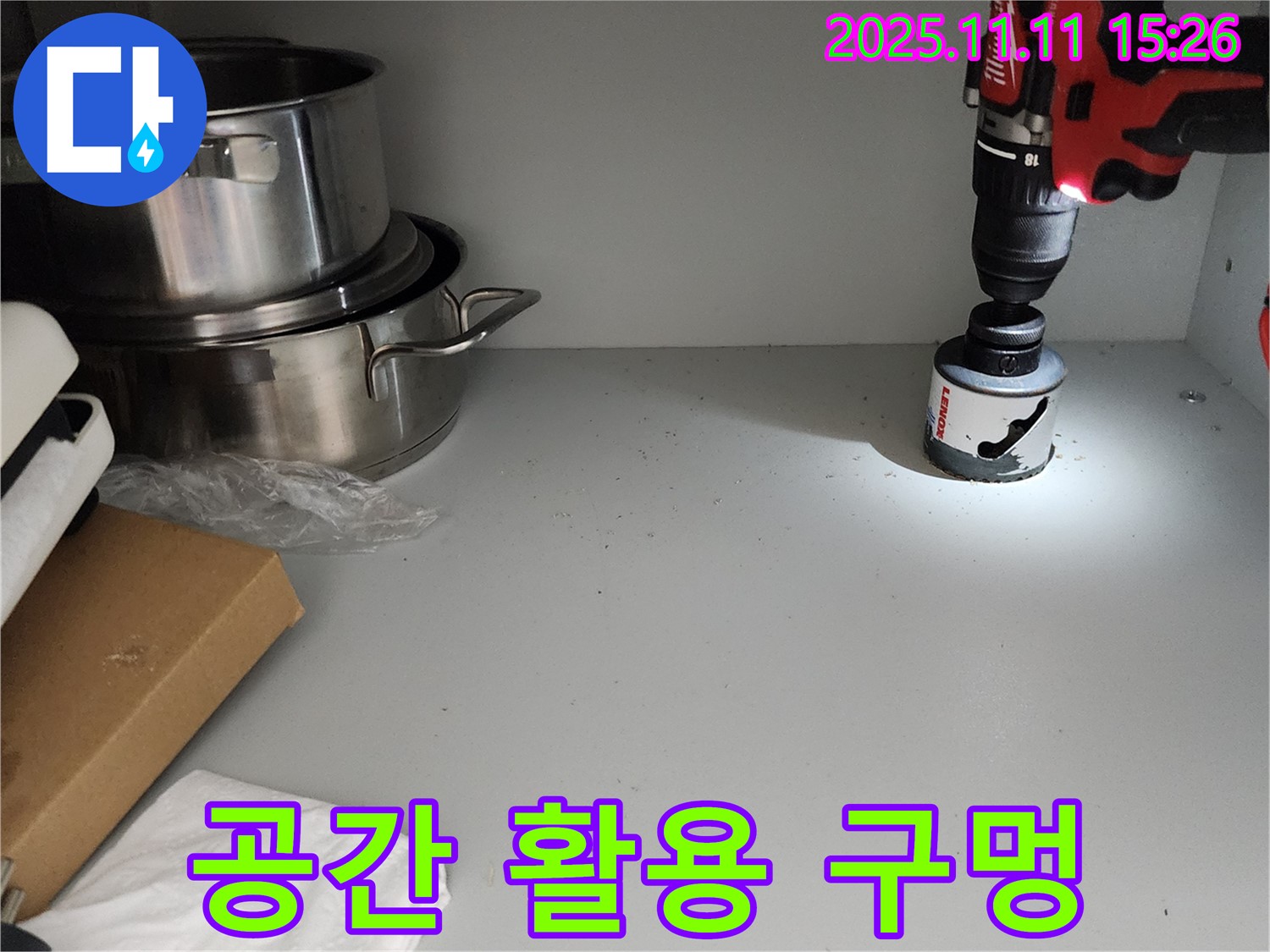 싱크대 공간 활용 - 맞춤형 구멍 뚫기