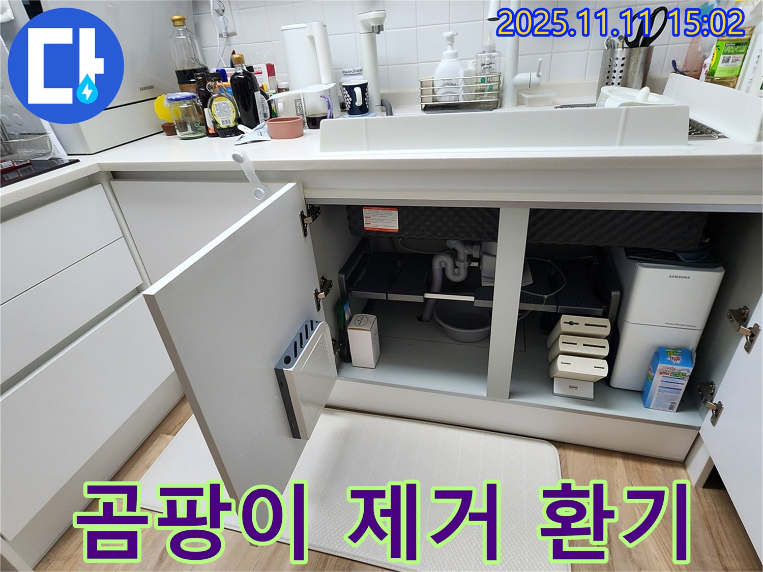 싱크대 누수 - 곰팡이 제거 - 환기 필수 - 쾌적한 환경