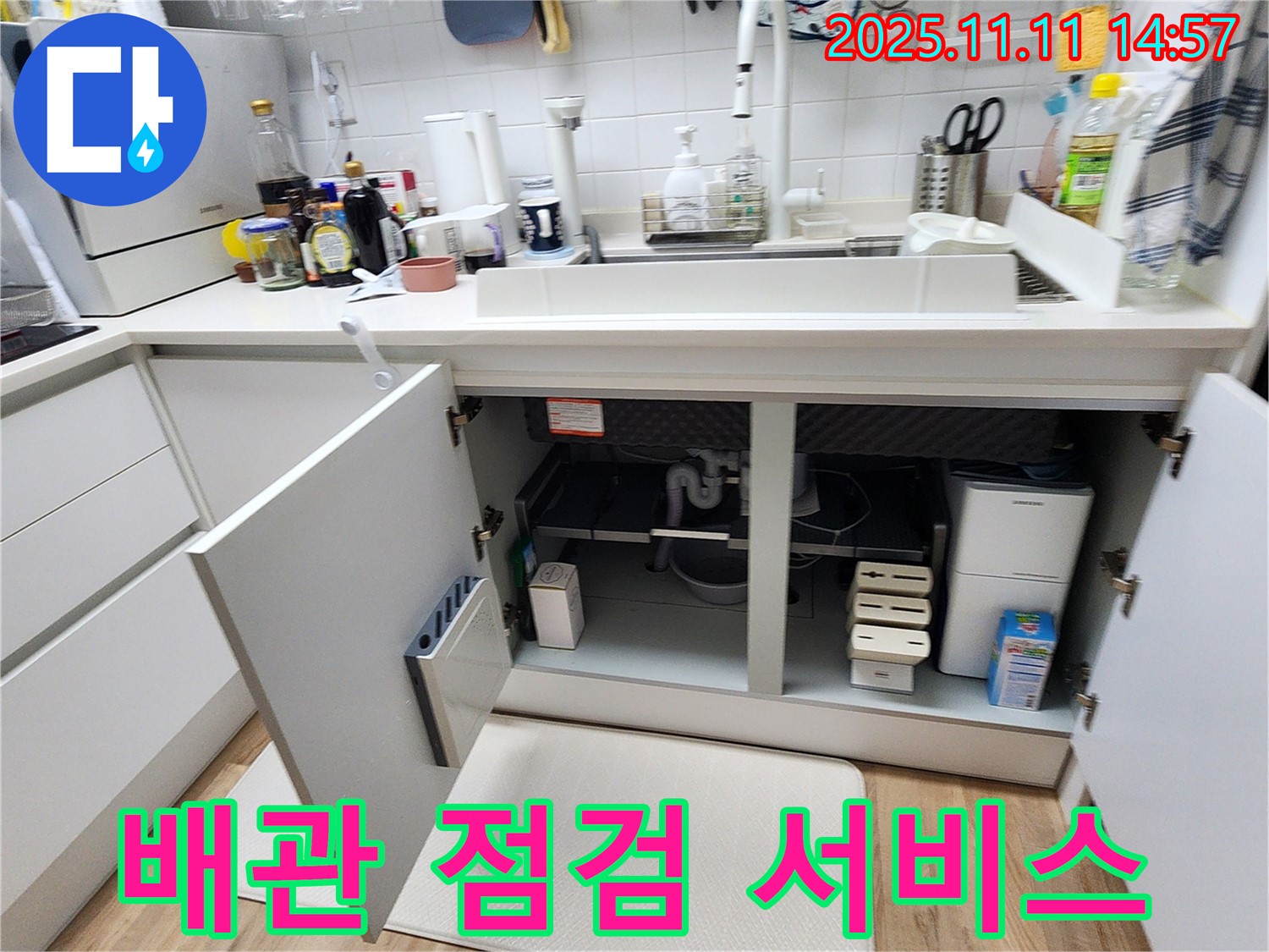 싱크대 누수 - 전문가의 꼼꼼한 배관 점검