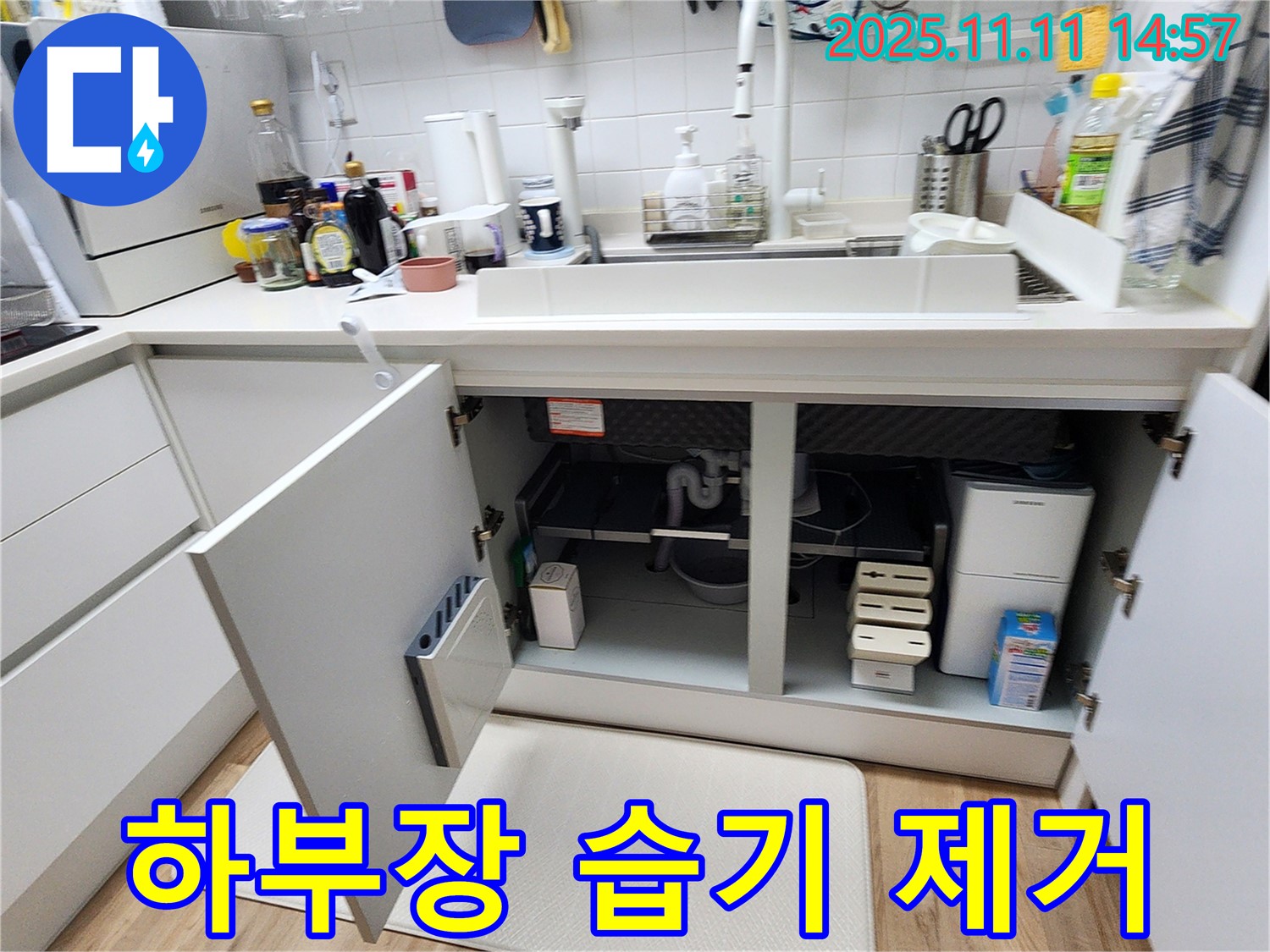 싱크대 누수 - 하부장 내부 습기 제거 작업