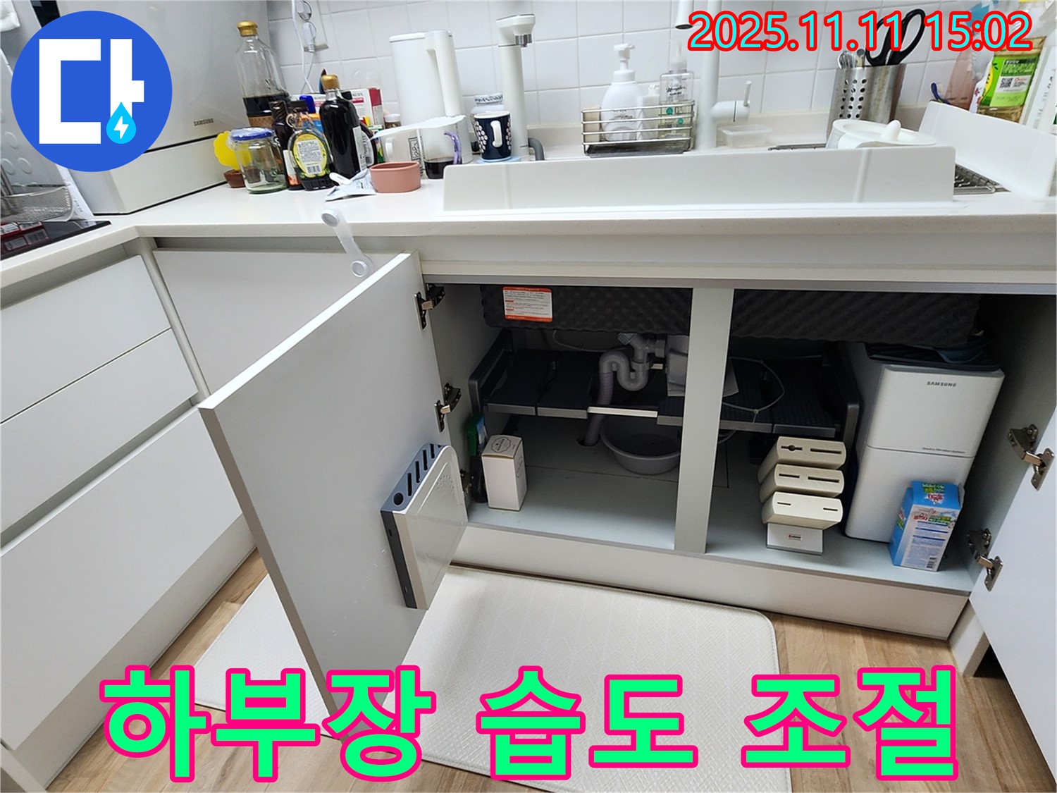 싱크대 누수 - 하부장 습도 - 조절 필수 - 쾌적