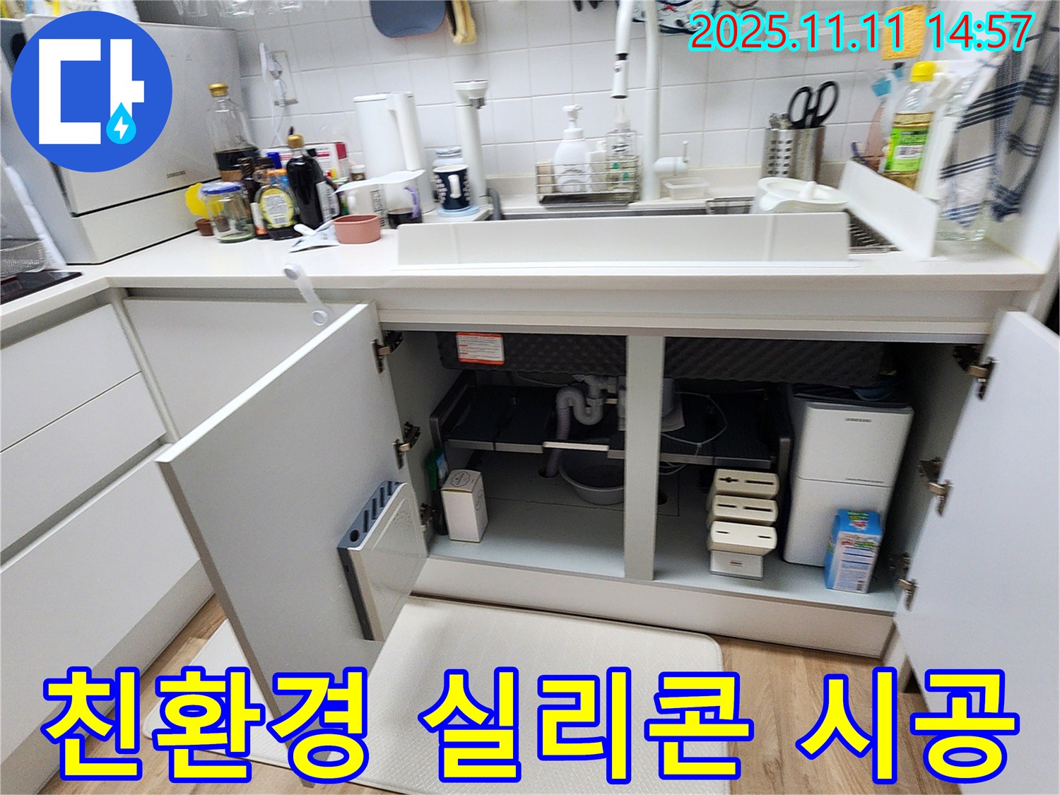 싱크대 누수 해결 - 친환경 실리콘 사용 시공