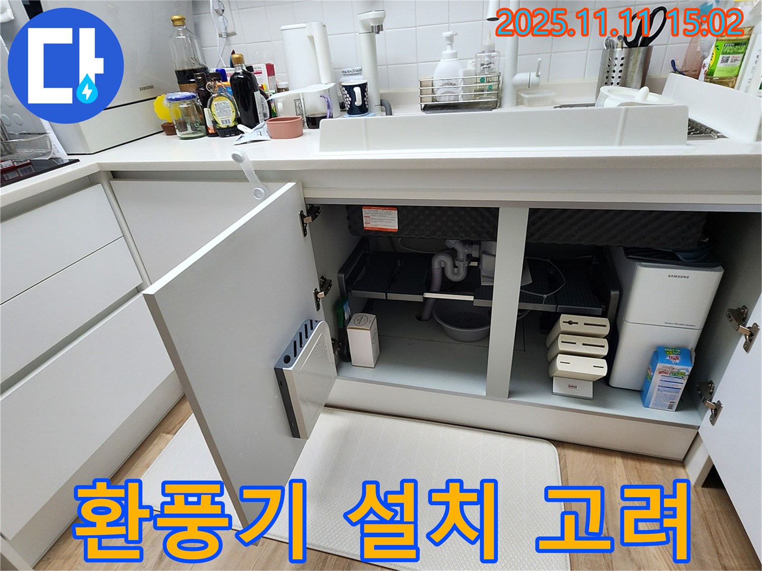 싱크대 누수 - 환풍기 설치 - 습기 제거 - 곰팡이 방지