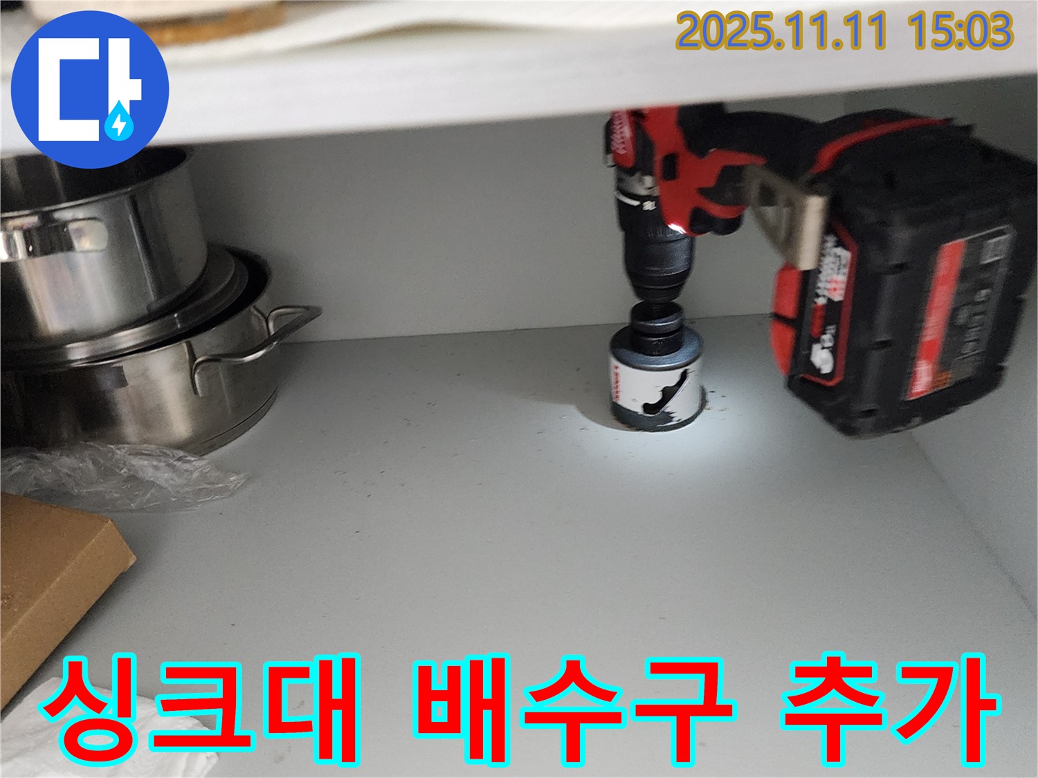 싱크대 배수구 추가 작업 - 꼼꼼한 시공으로 완벽하게