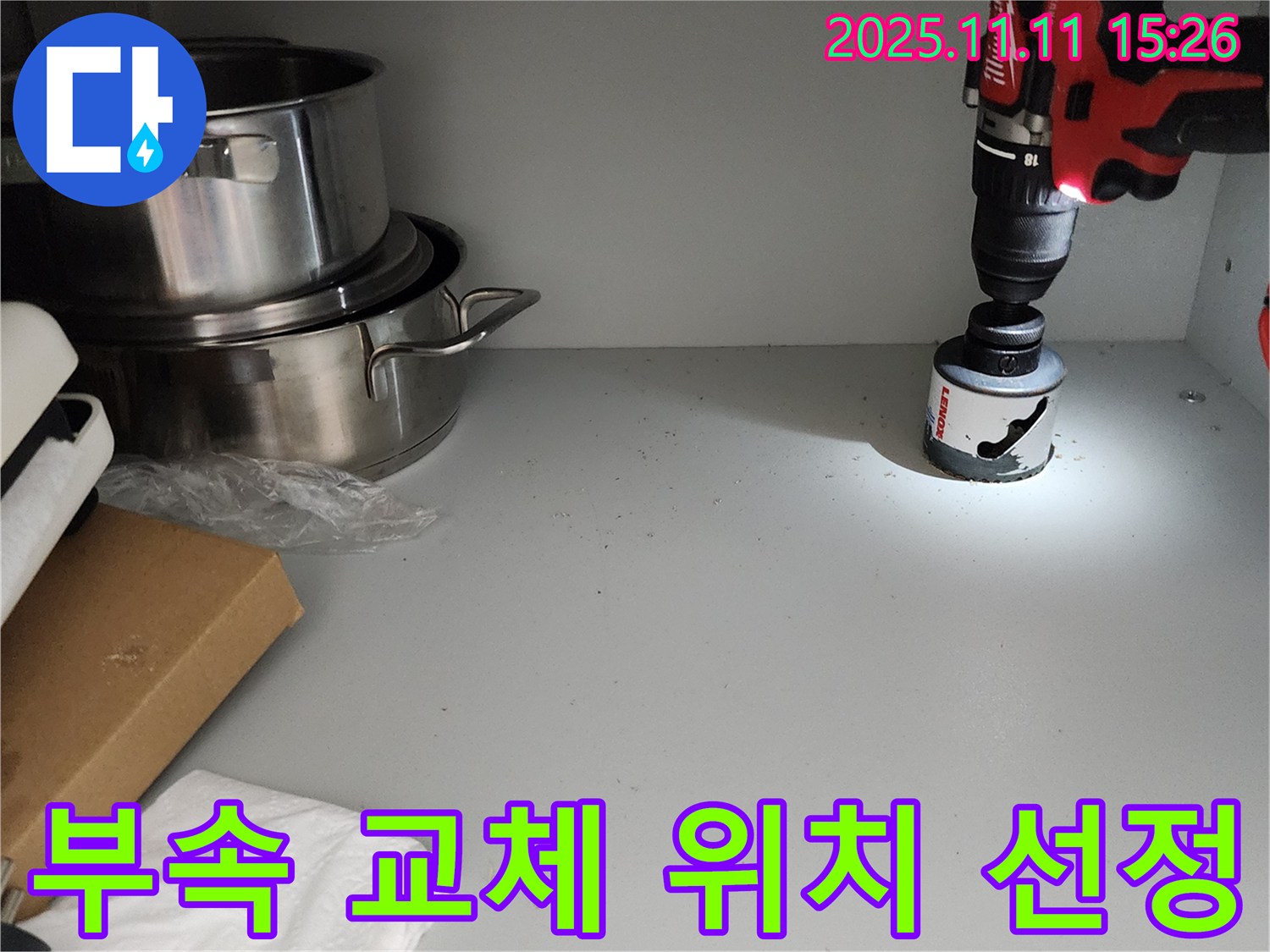 싱크대 부속 교체 - 정확한 위치 선정