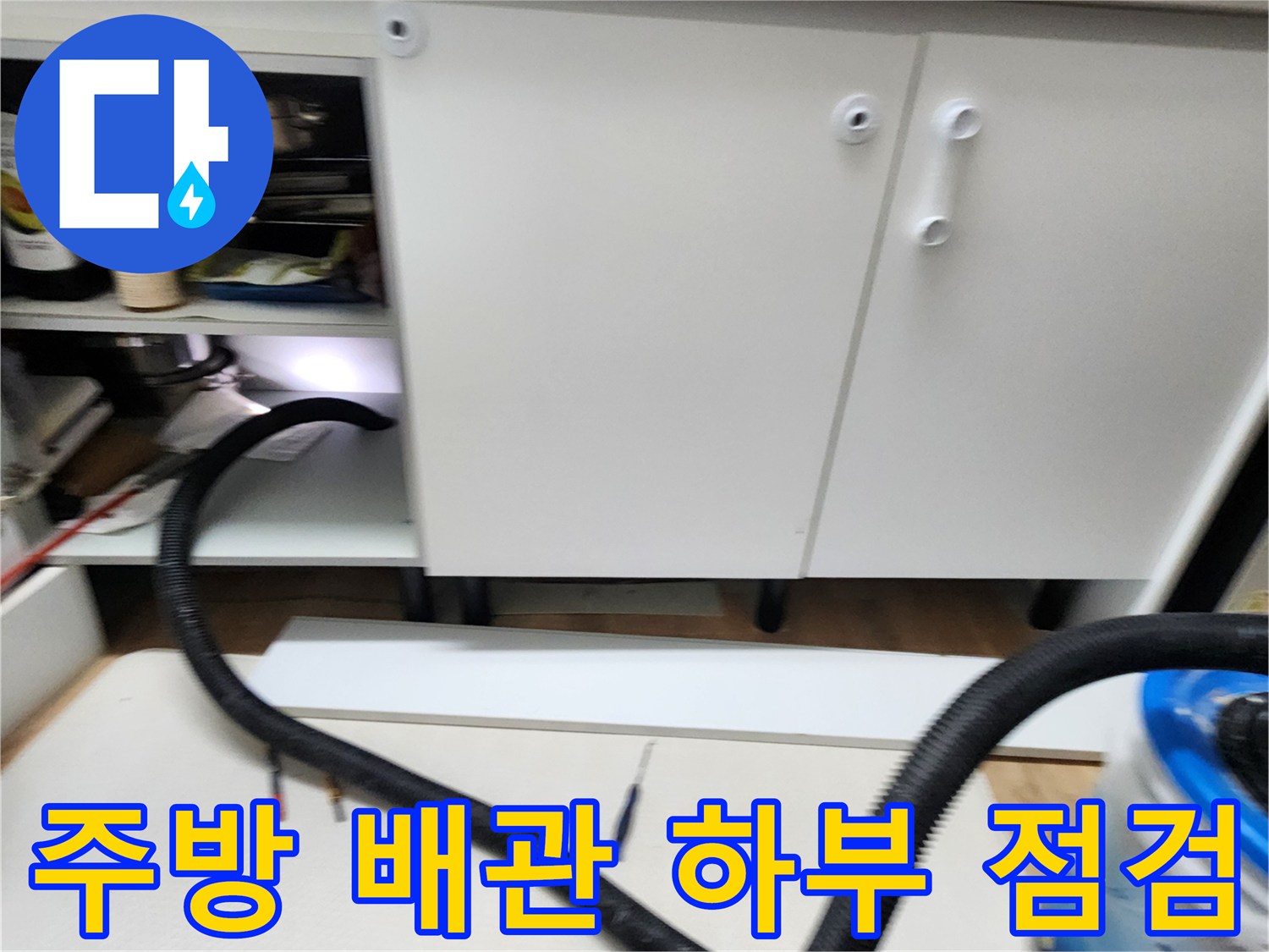 싱크대-아래쪽-배관-연결-부위-상태-확인