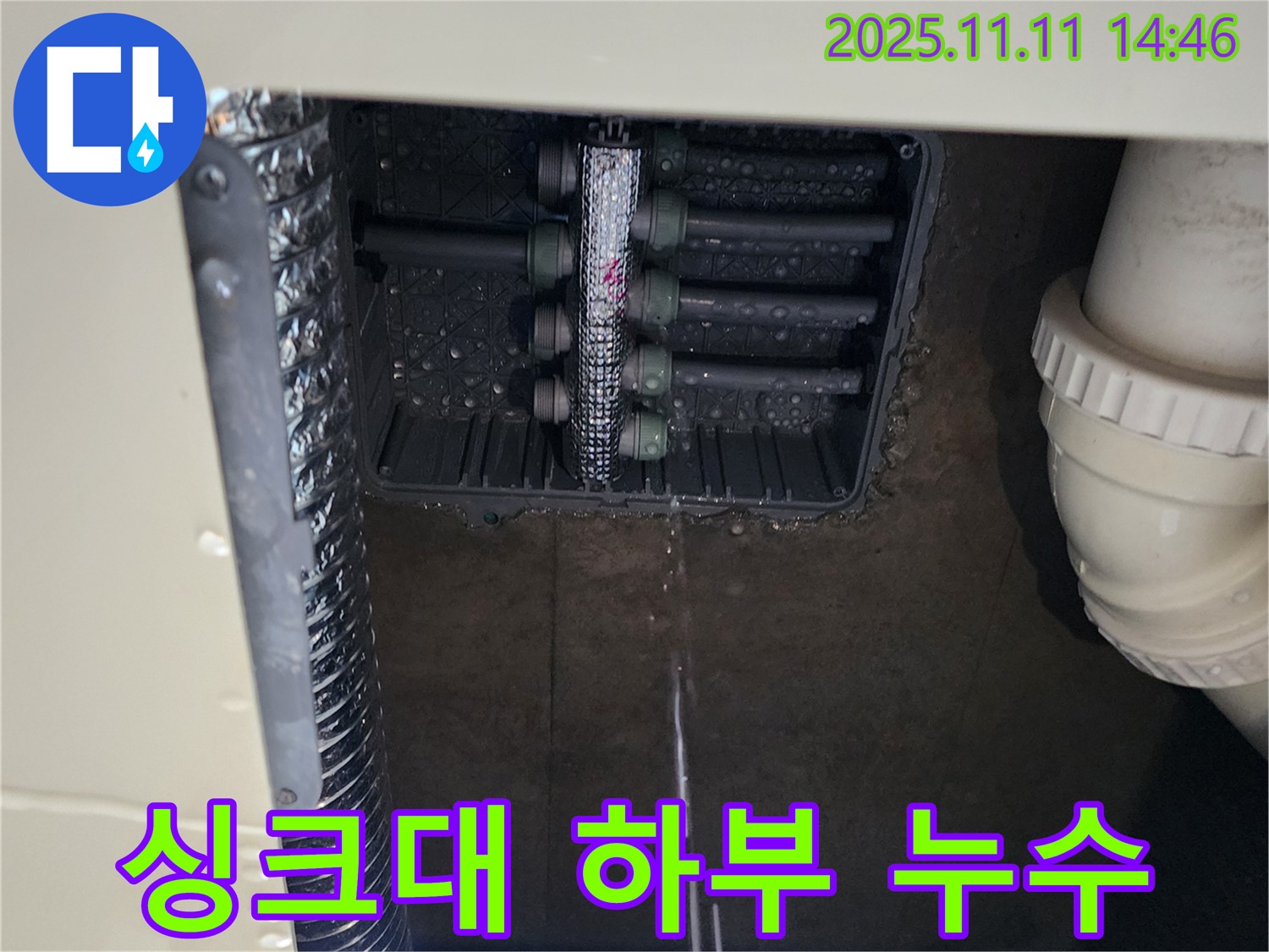 싱크대 하부 누수 - 긴급 점검 필요