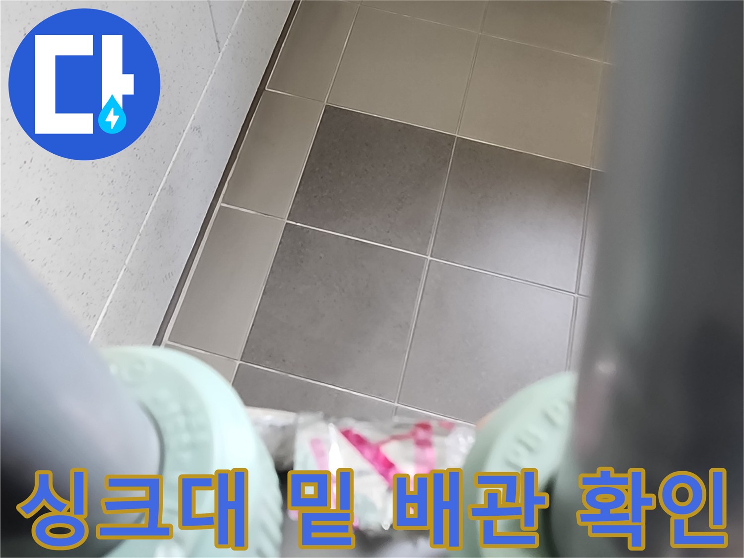 싱크대 하부 배관 부속과 타일 바닥면