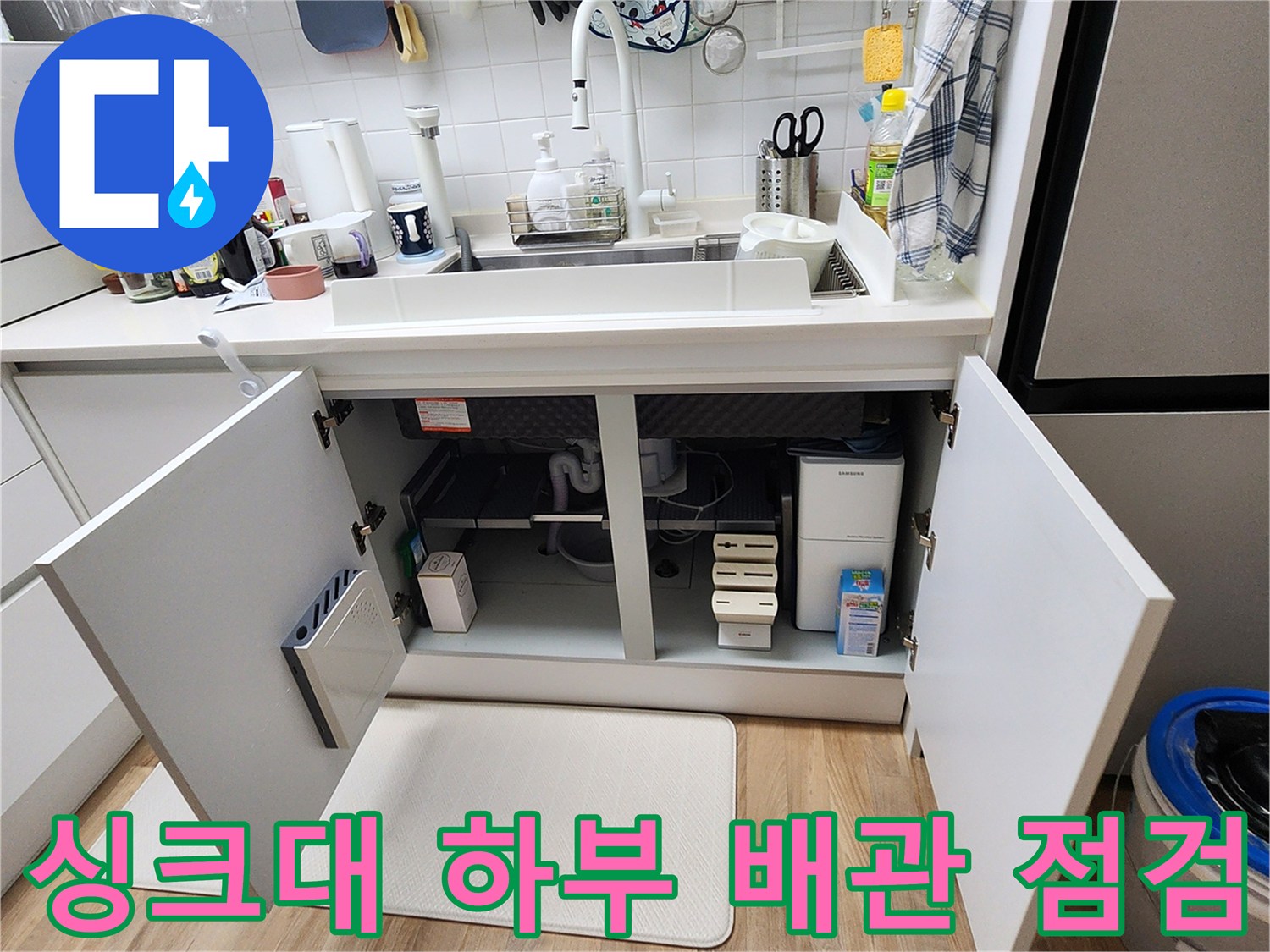 싱크대-하부장-내부-매립-배관함-누수-확인