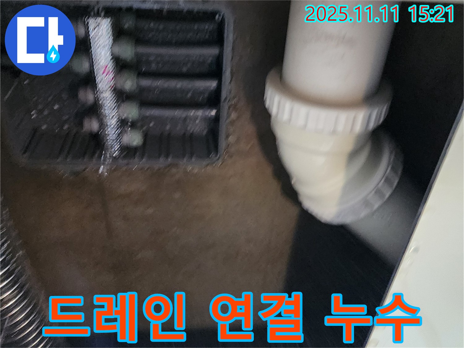 에어컨 드레인 연결 불량 - 재연결 - 누수 방지