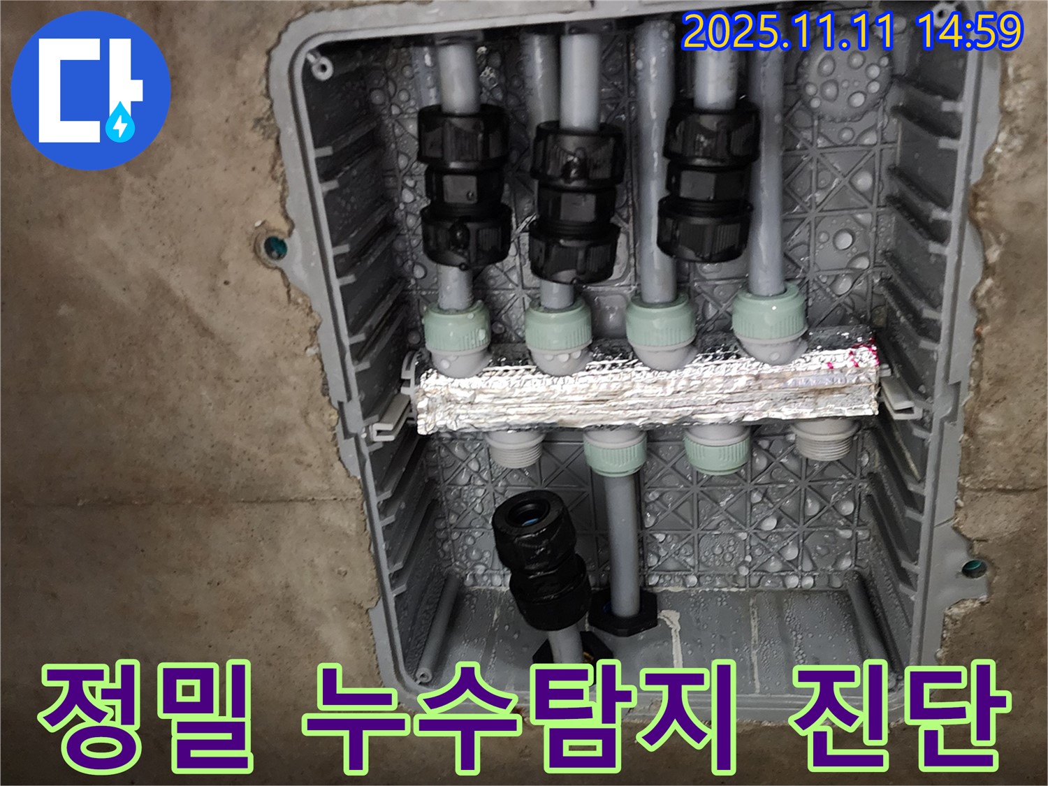 정밀 누수탐지 진단 - 첨단 장비 - 정확한 위치 파악