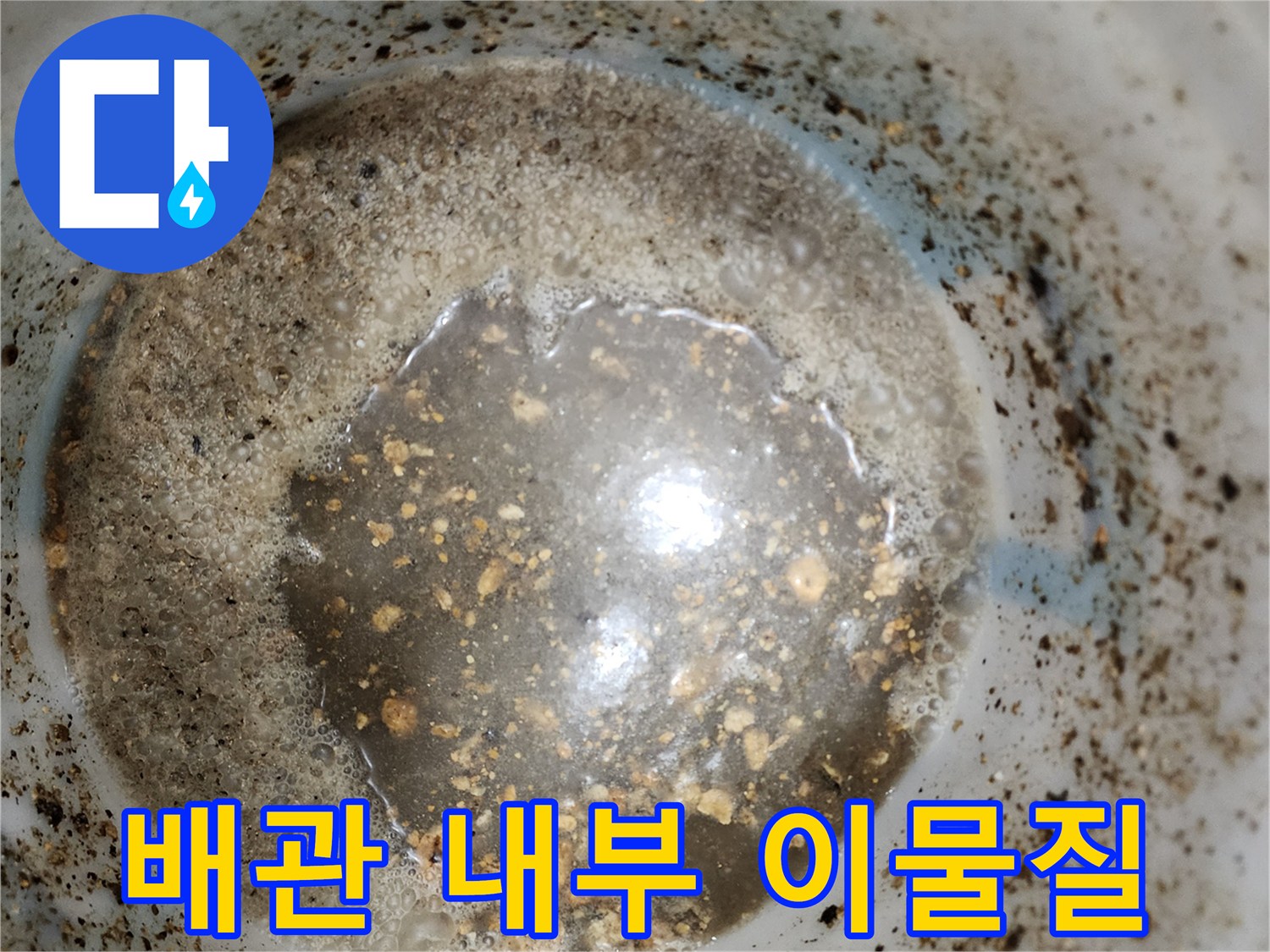 주방-배관-내부의-슬러지와-오염된-상태