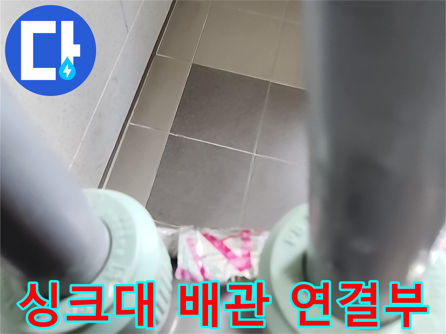 주방 싱크대 하단 배부의 배관 연결 부위 모습