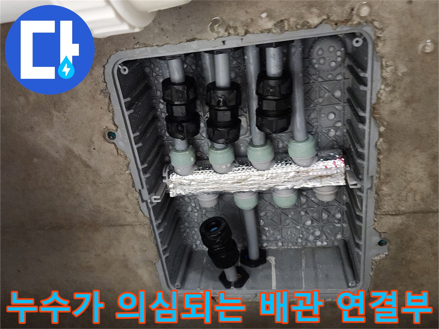주방 하단 매립 공간-습기가 가득한 분배기 부속