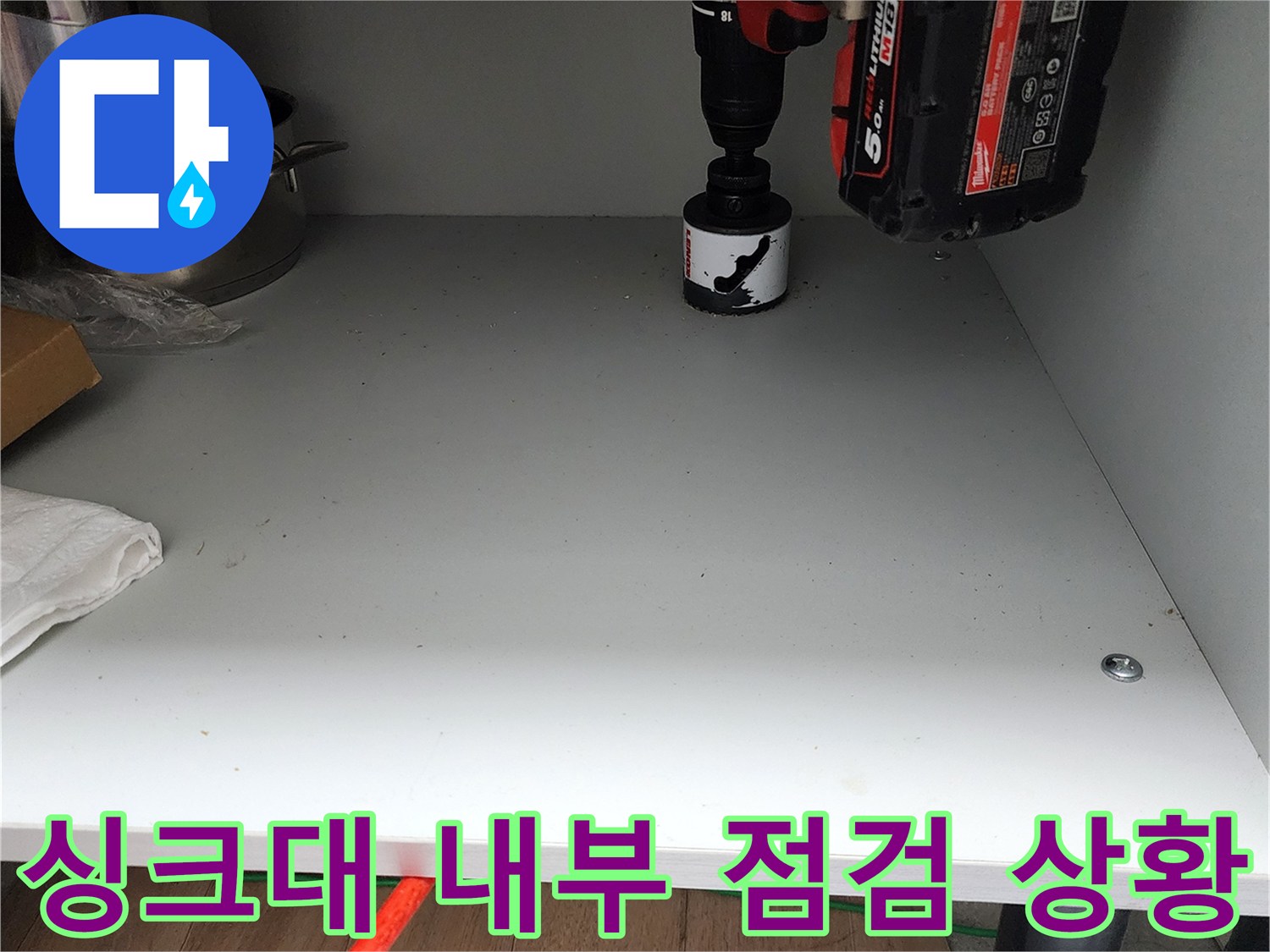 주방-하부장-내부-배관-점검-모습