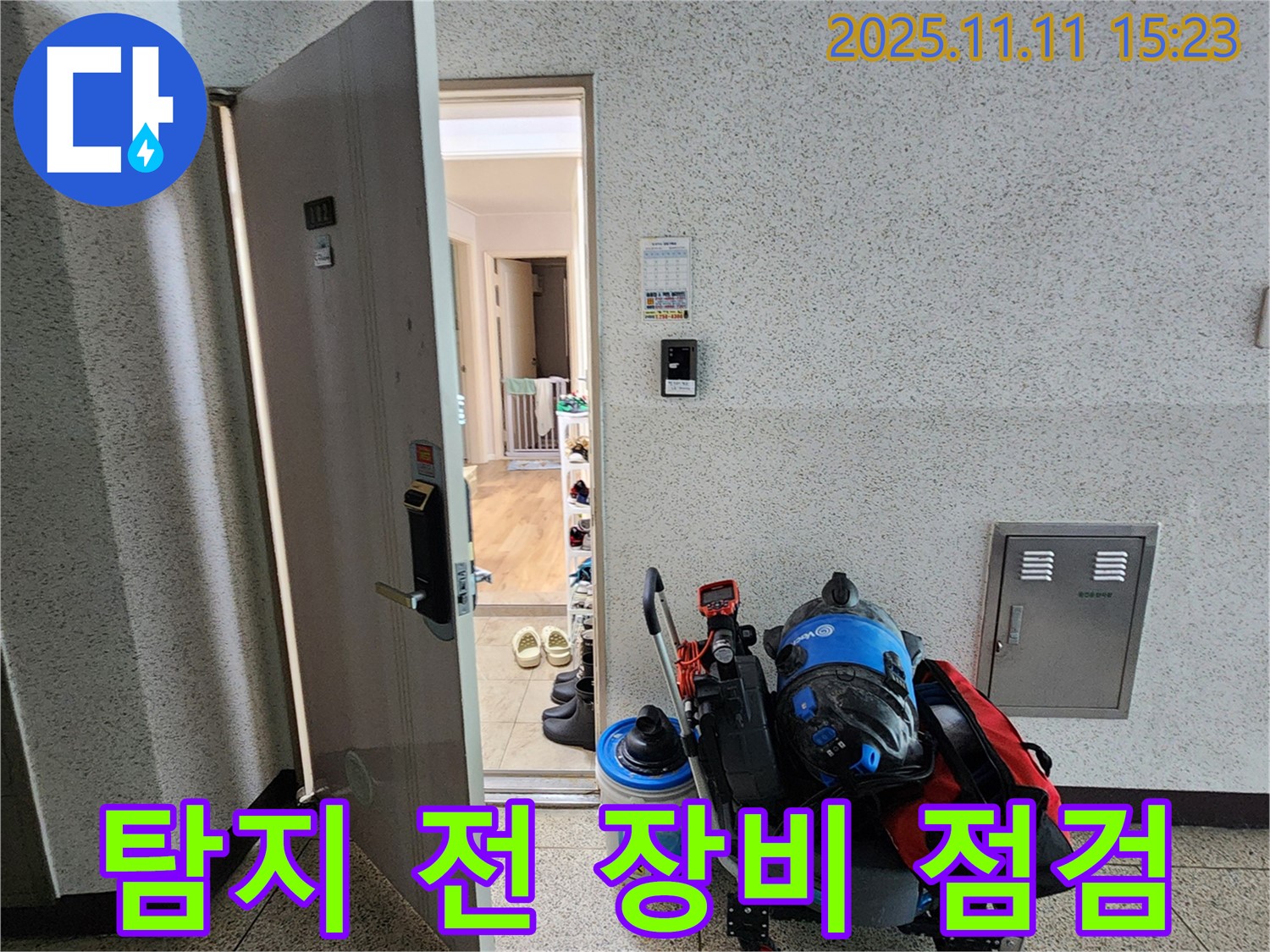 초가팔리 누수 - 누수 탐지 시작 전 장비 점검은 필수!