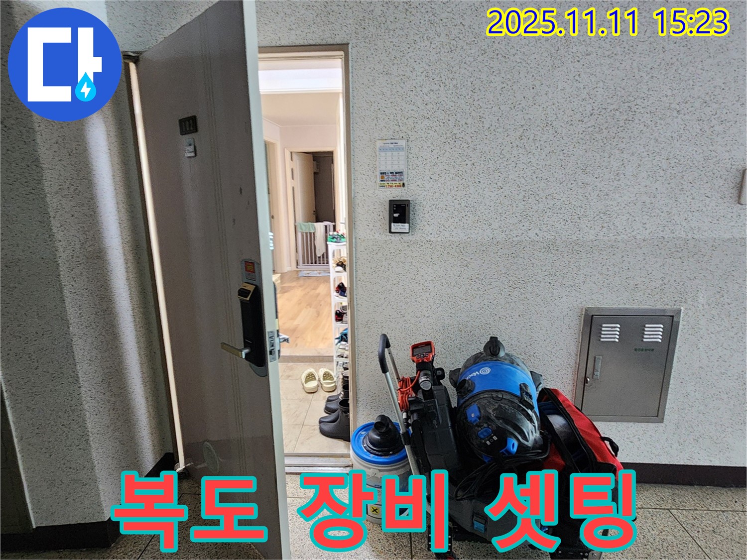 초가팔리 누수 - 복도에 장비 셋팅 완료!