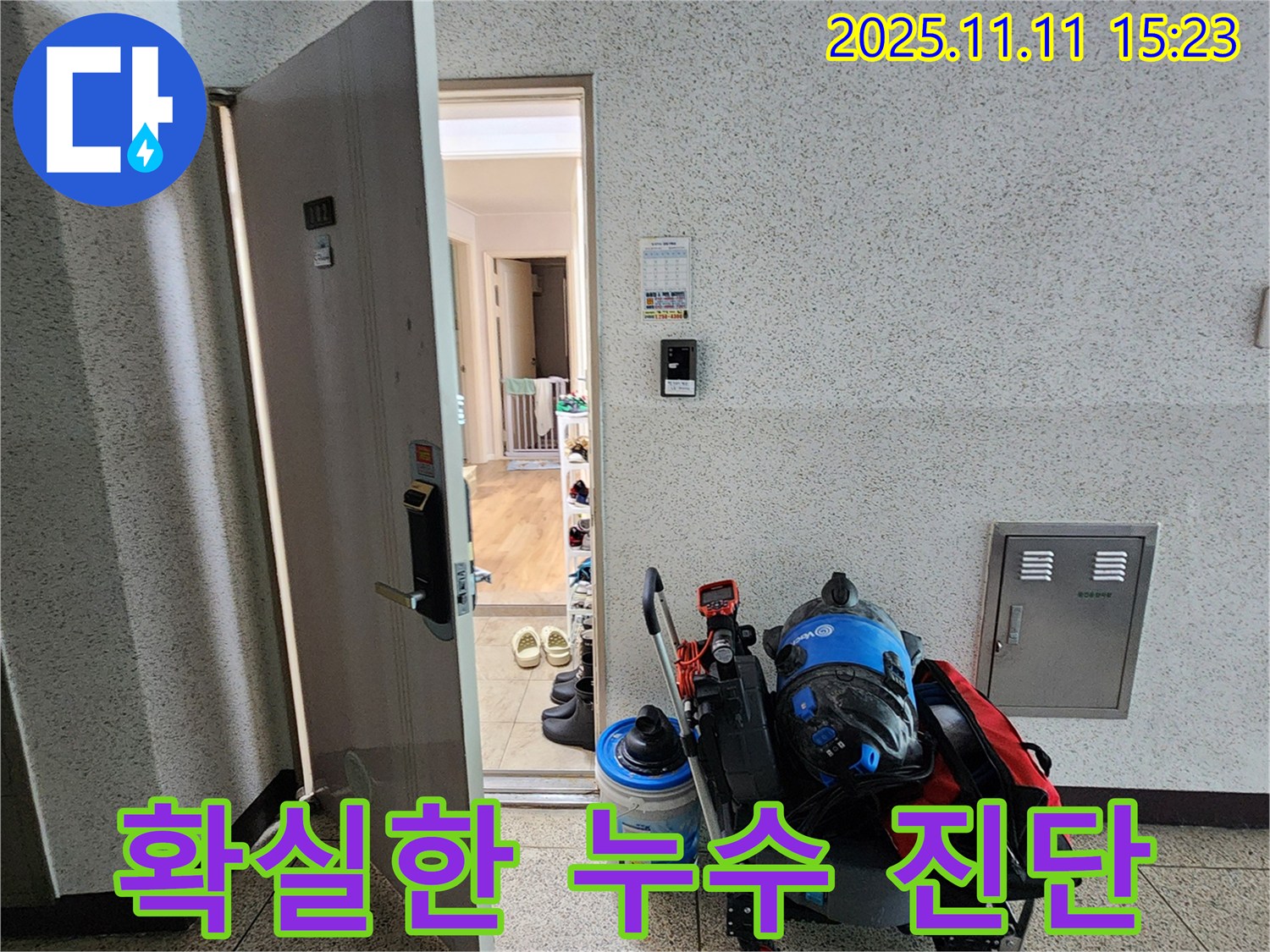 초가팔리 누수 - 확실한 누수 진단을 위한 준비