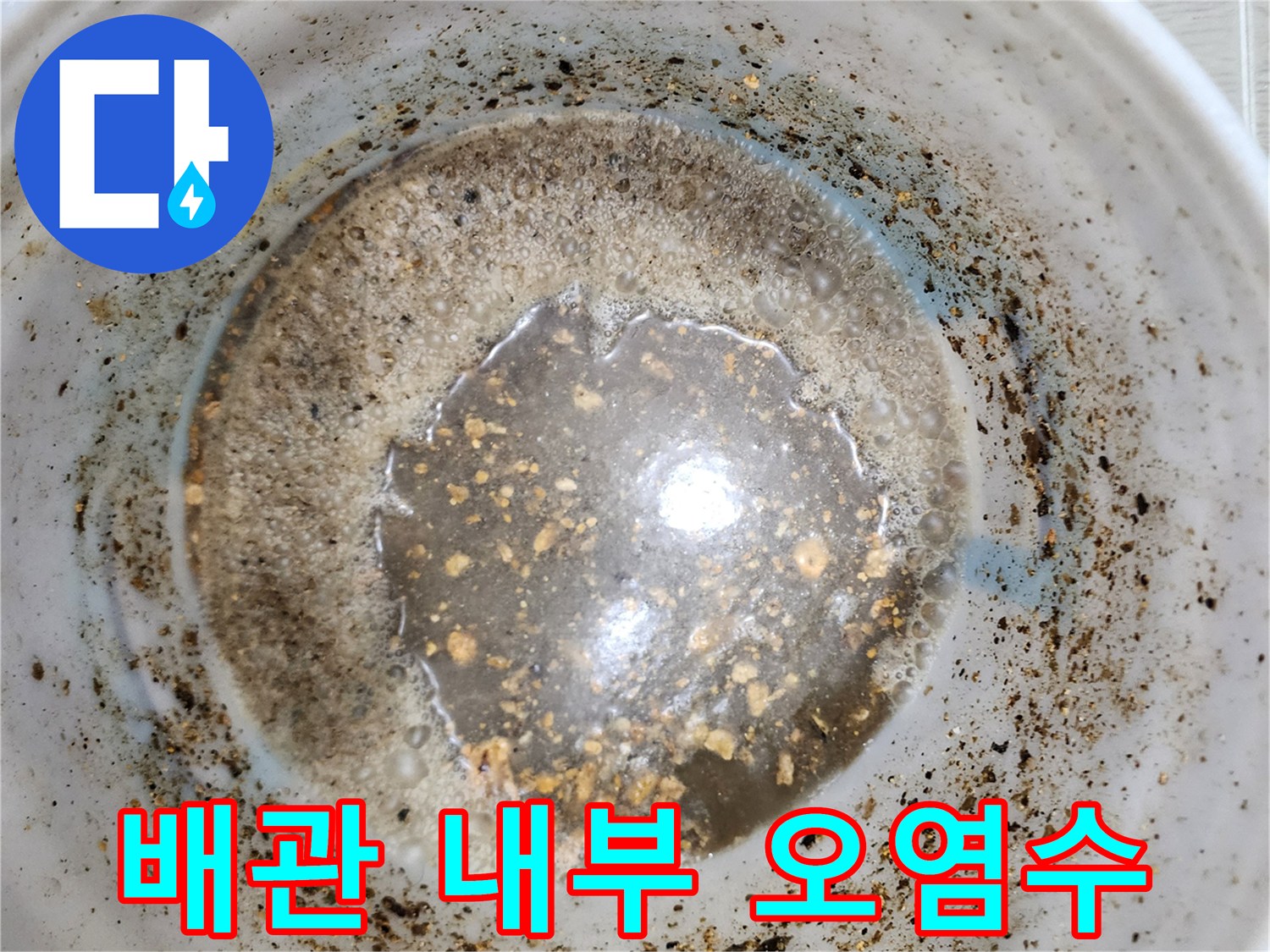 침전물이 섞여 있는 배관 내 오염된 액체