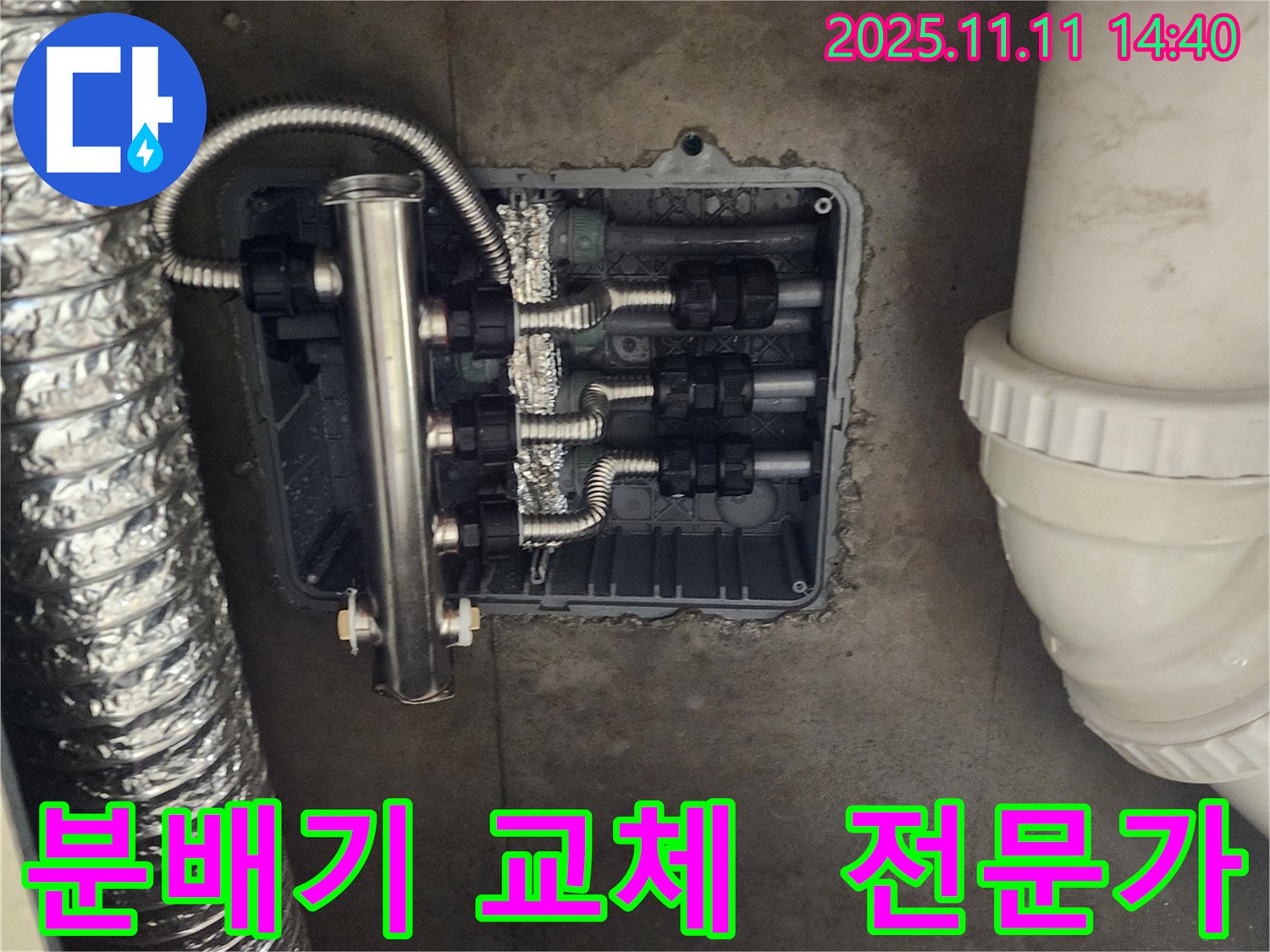 포천 소흘읍 누수 - 분배기 교체, 전문가에게 맡기세요