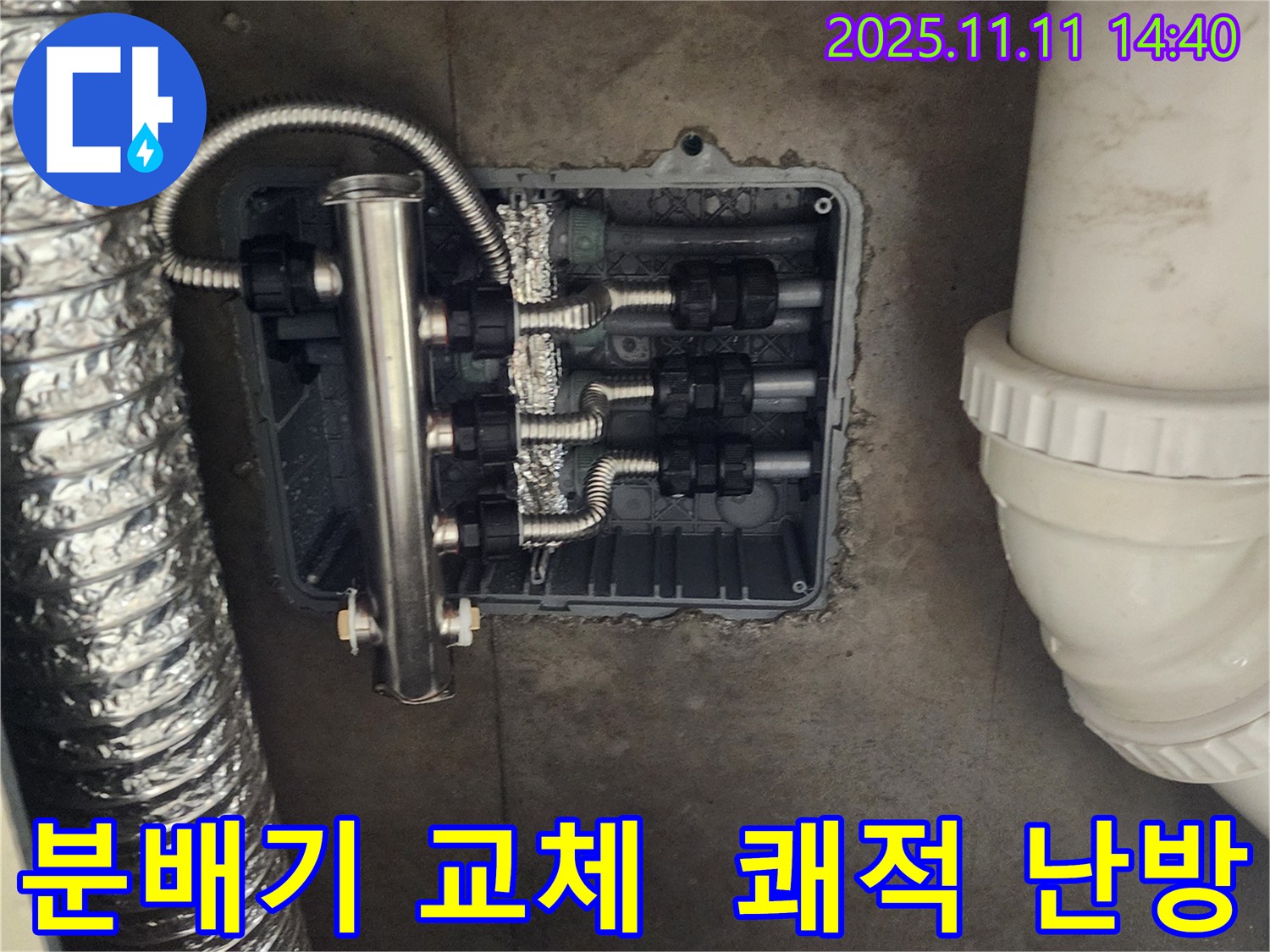 포천 소흘읍 누수 - 분배기 교체로 쾌적하고 따뜻한 겨울