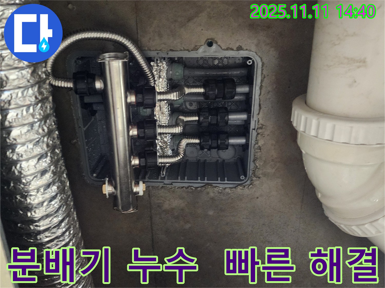 포천 소흘읍 누수 - 분배기 누수, 신속하게 해결