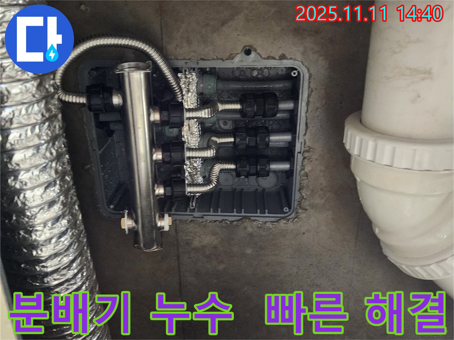 포천 소흘읍 누수 - 분배기 누수, 신속하게 해결