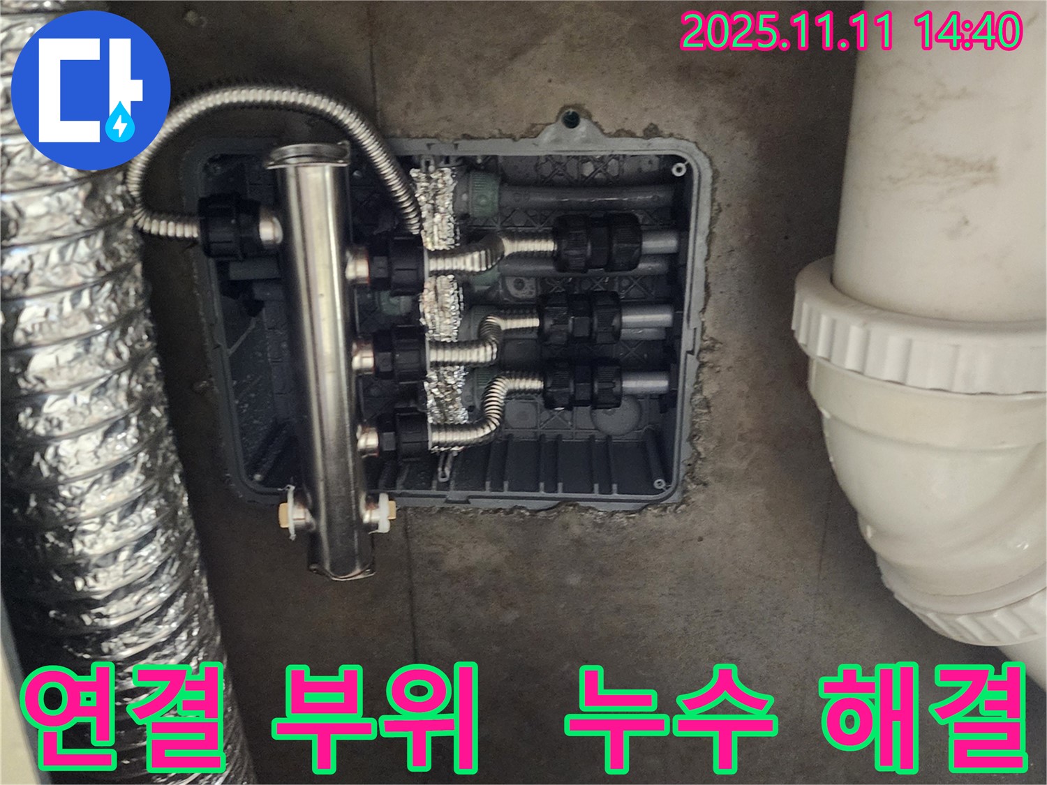 포천 소흘읍 누수 - 분배기 연결 부위 누수, 완벽하게 해결