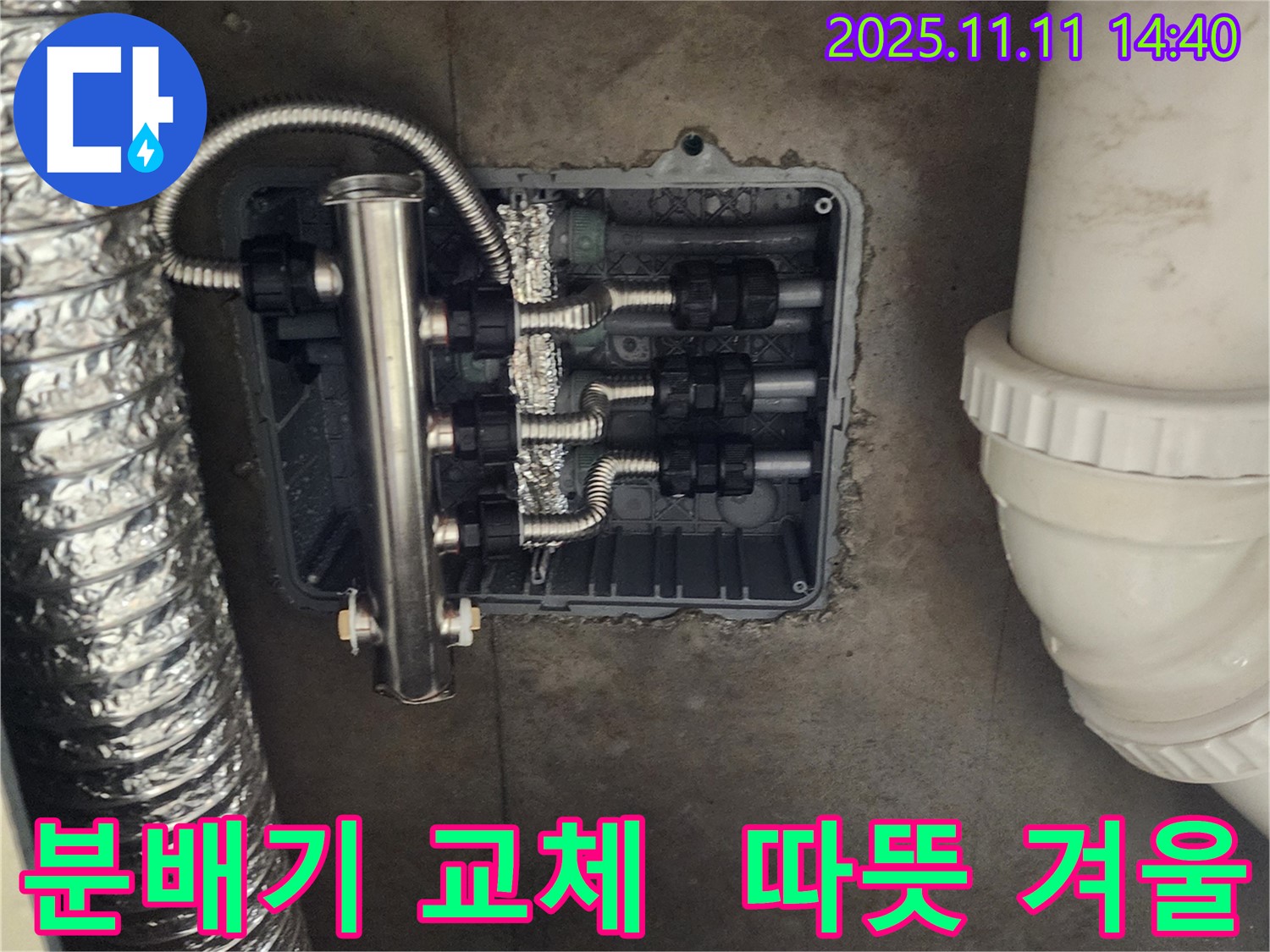 포천 소흘읍 누수 - 새 분배기로 따뜻한 겨울 준비