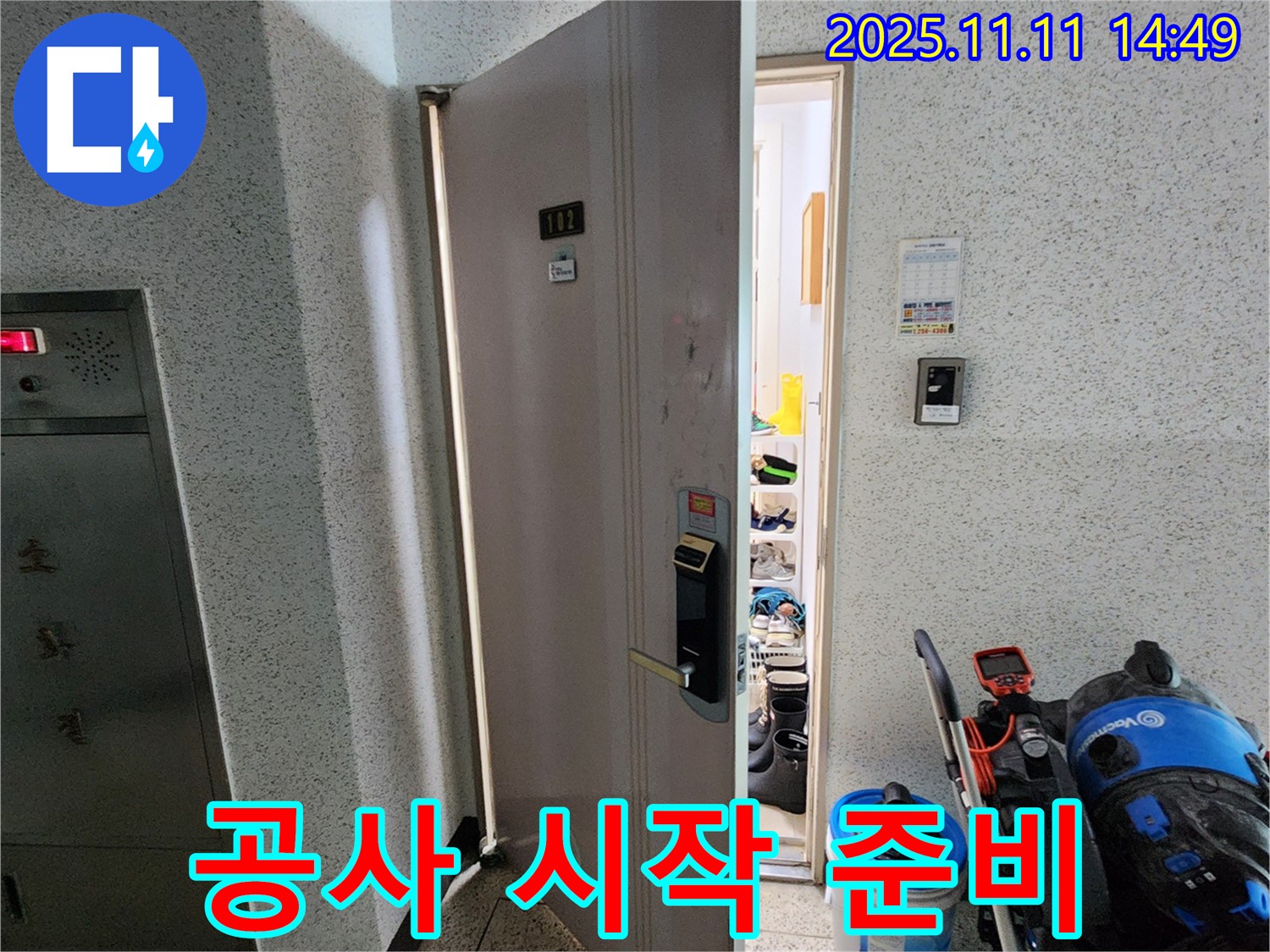 포천 소흘읍 초가팔리 빌라 - 누수 공사 시작을 위한 준비
