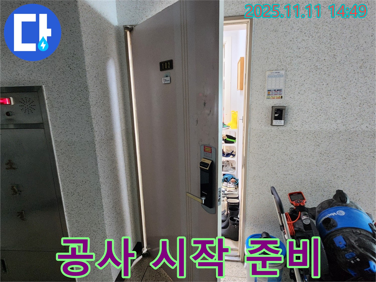 포천 소흘읍 초가팔리 아파트 - 누수 공사 시작을 위한 준비